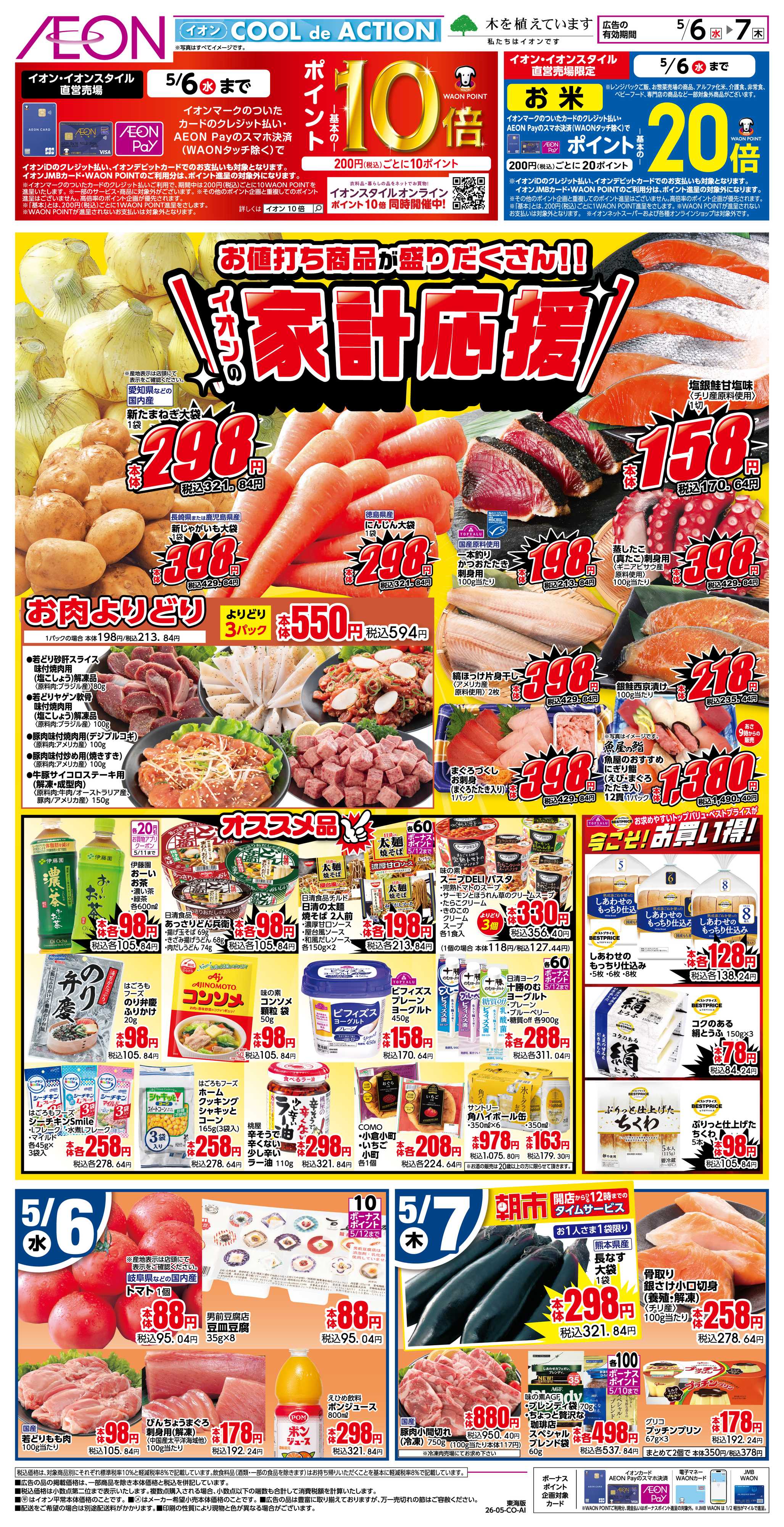 イオンスタイル 5/6〜5/7
