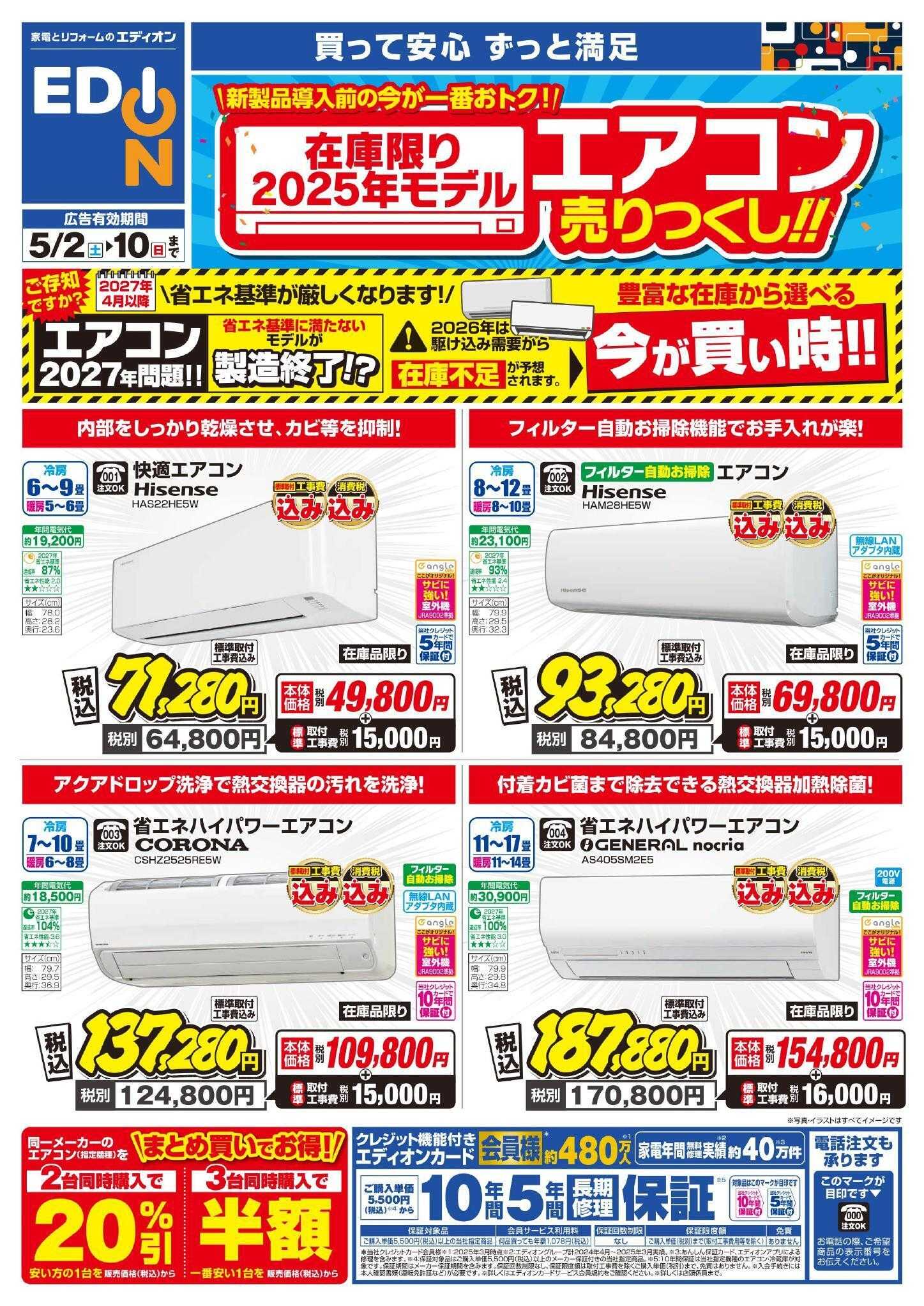 EDION エアコンチラシ