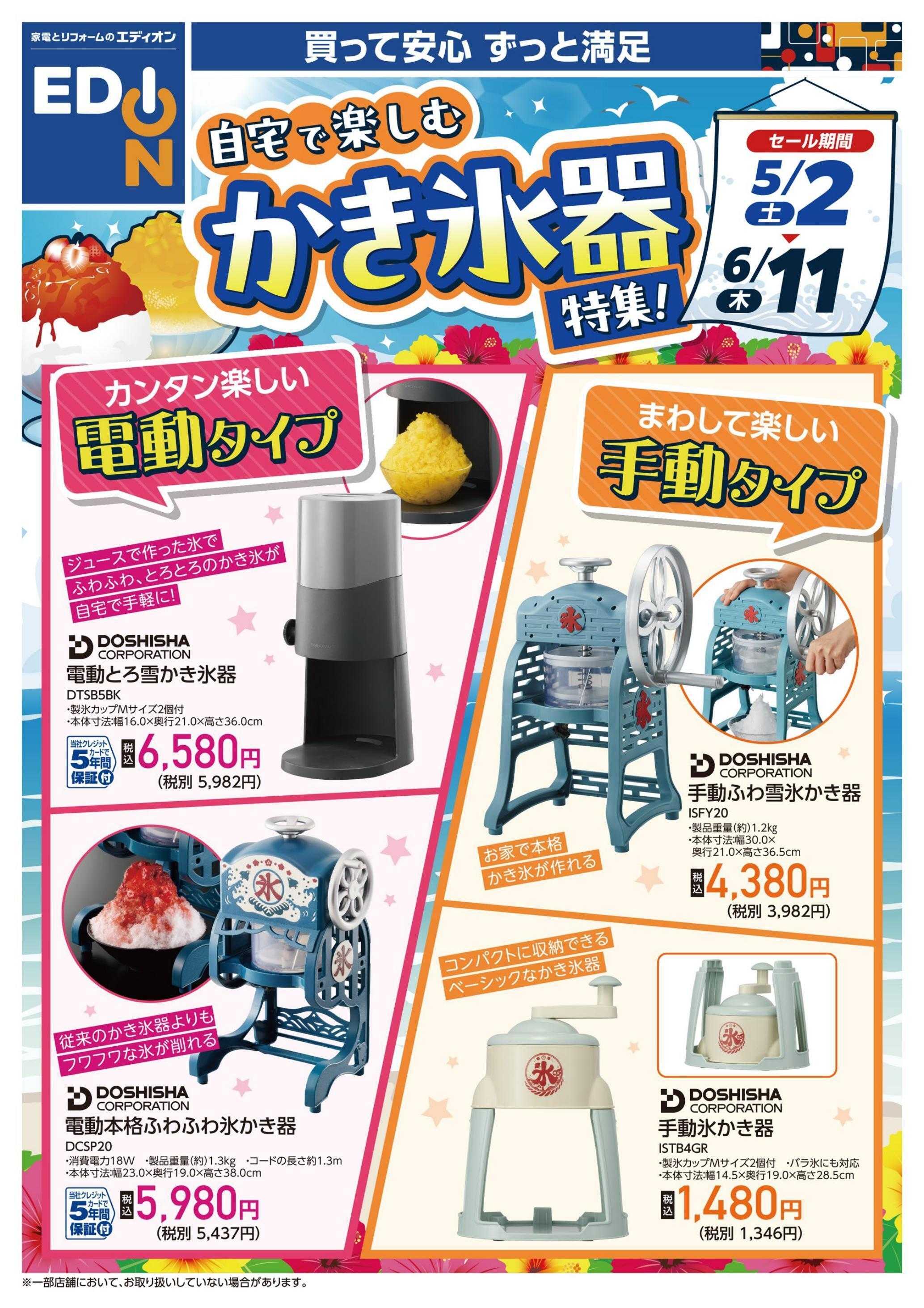 EDION 自宅で楽しむ かき氷器特集！