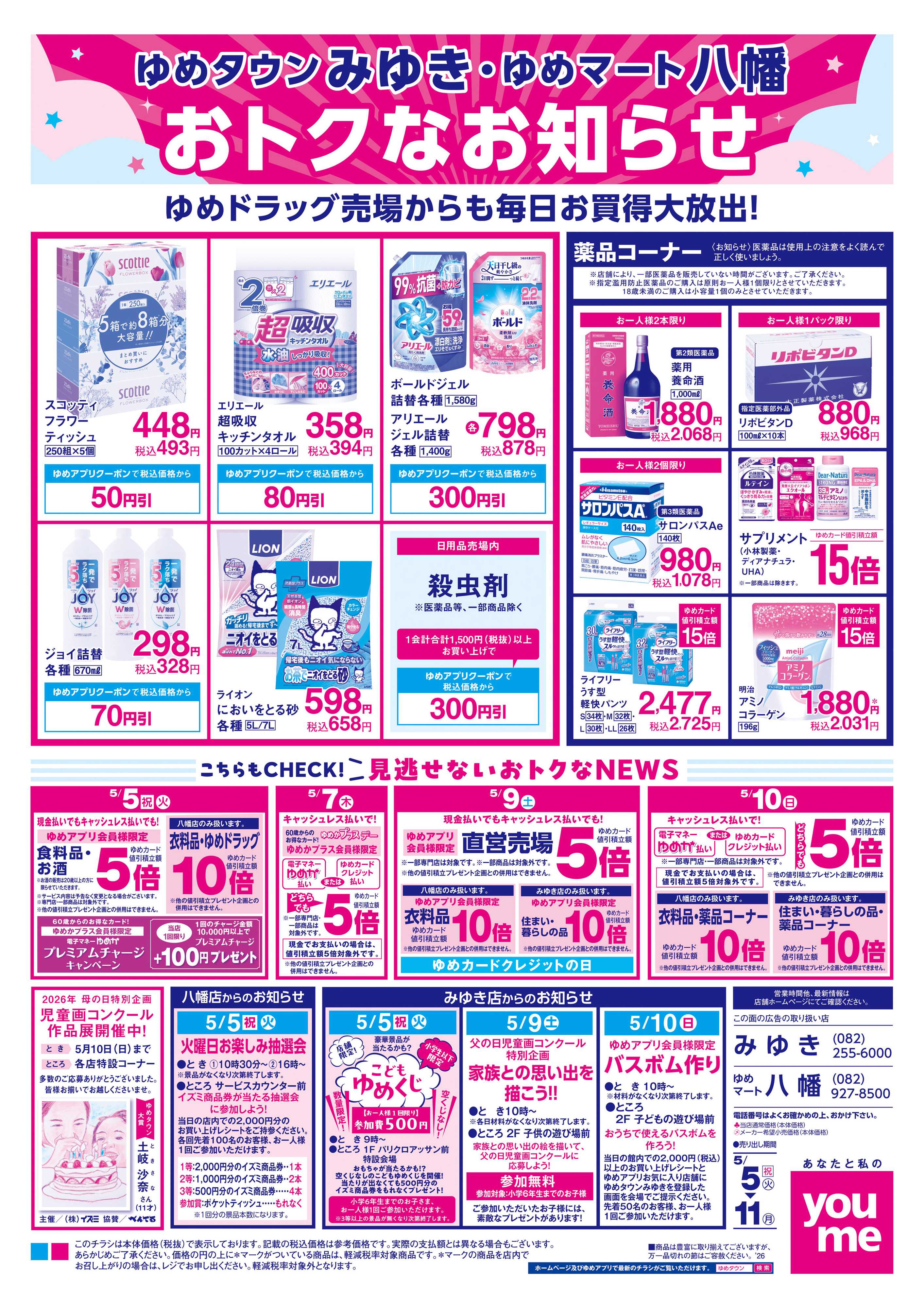 ゆめマート 5/5(祝・火)-5/11(月)