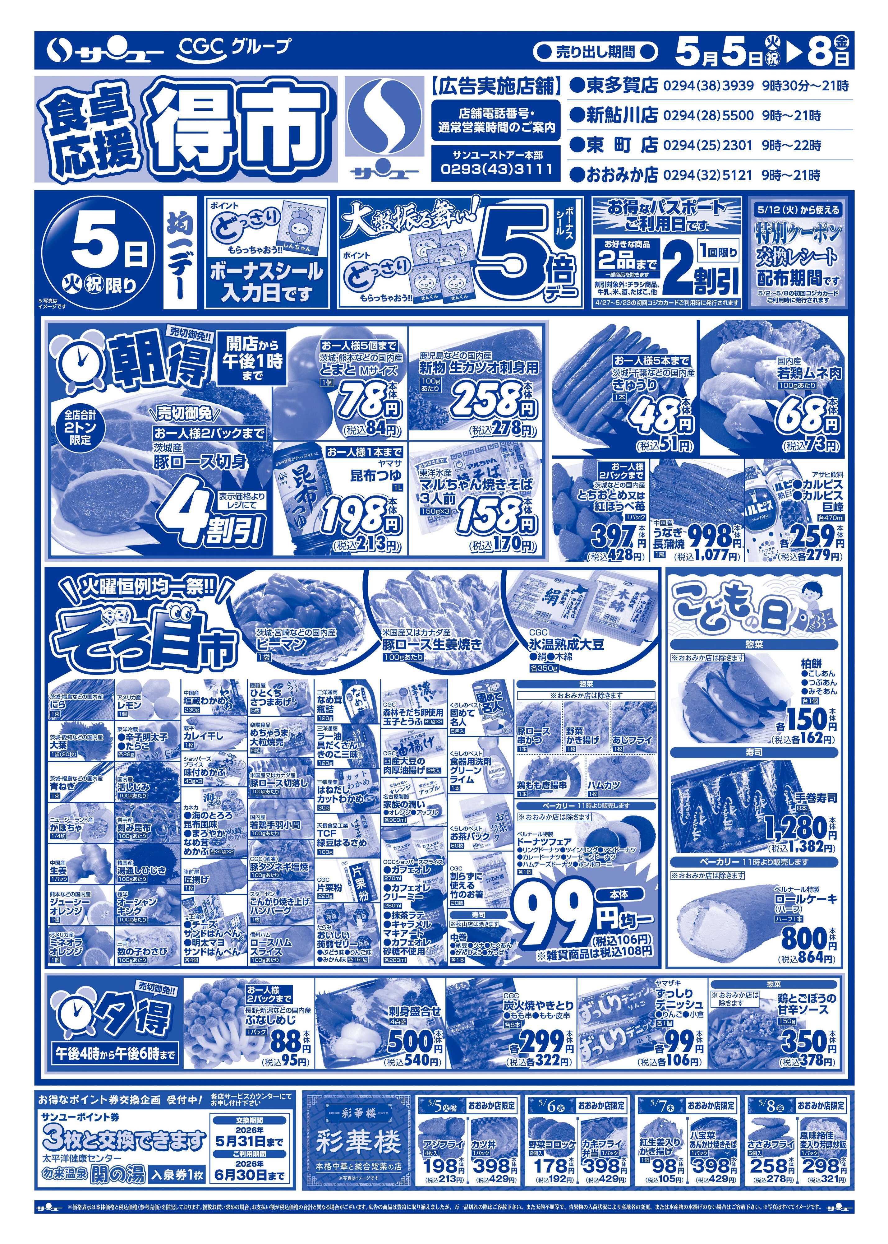 サンユーストアー 食卓応援　得市