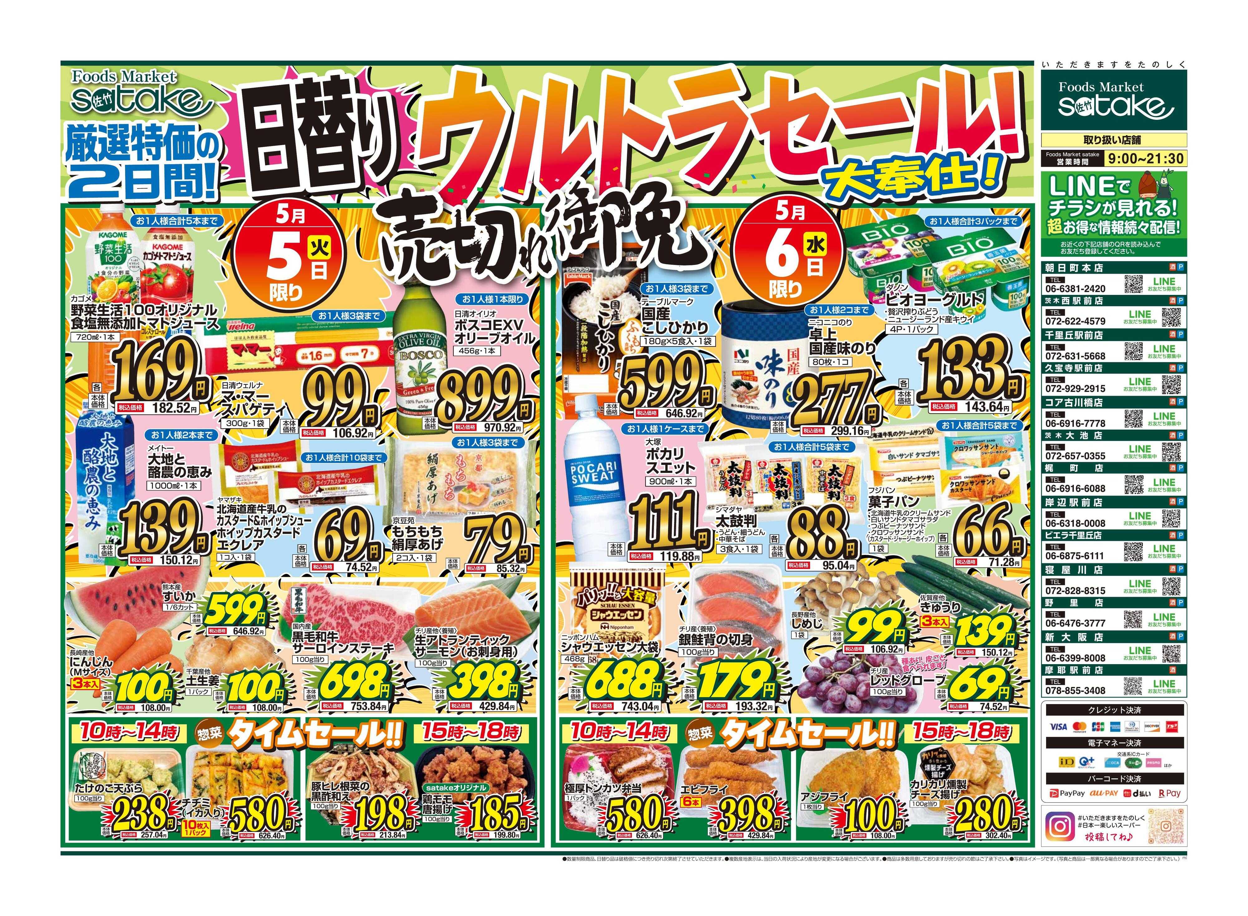 Foods Market satake 日替りウルトラセール！
