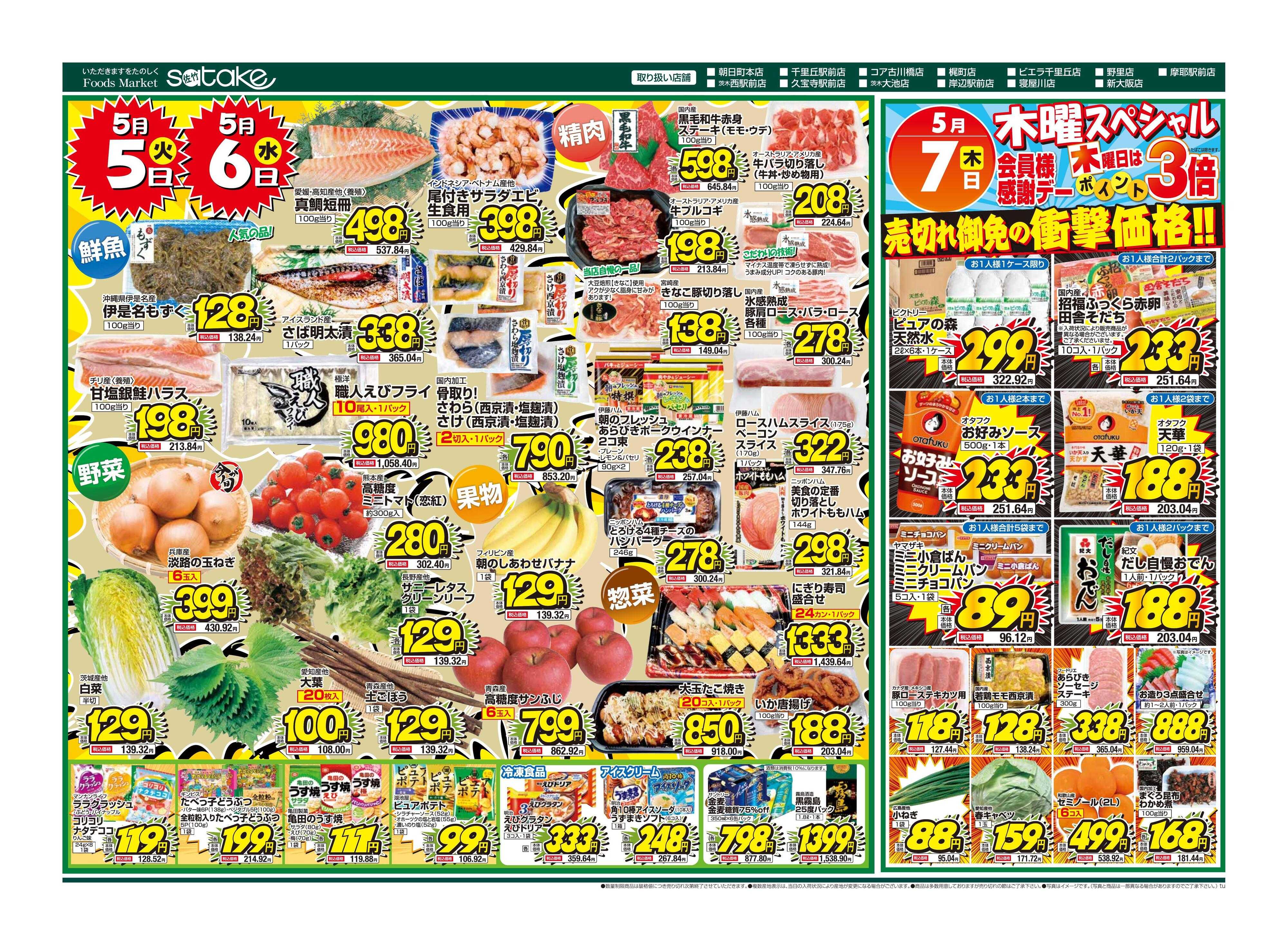 Foods Market satake 火・水の2日間／木曜スペシャル