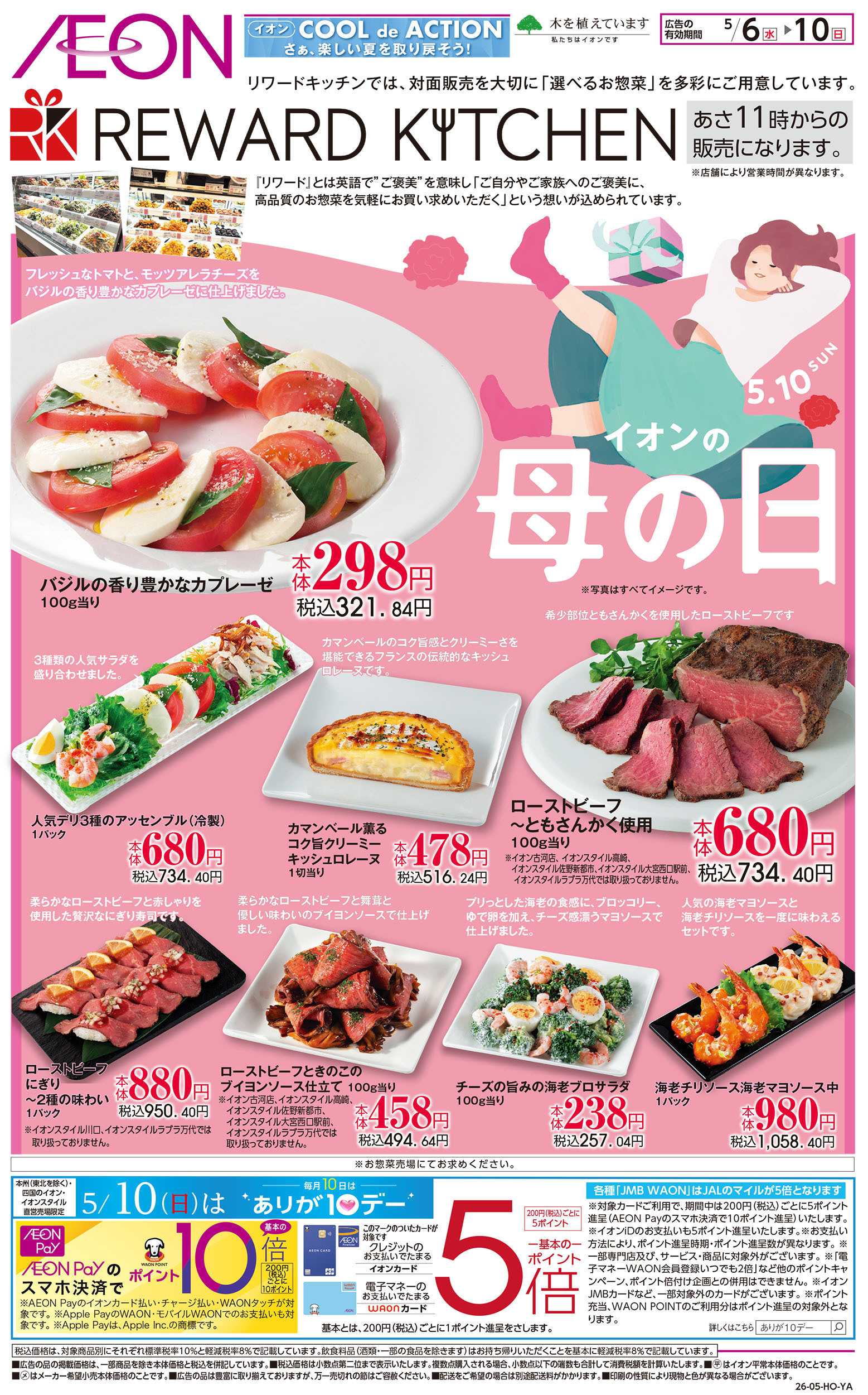 イオンスタイル 5/6号　イオンの母の日＜リワードキッチン＞