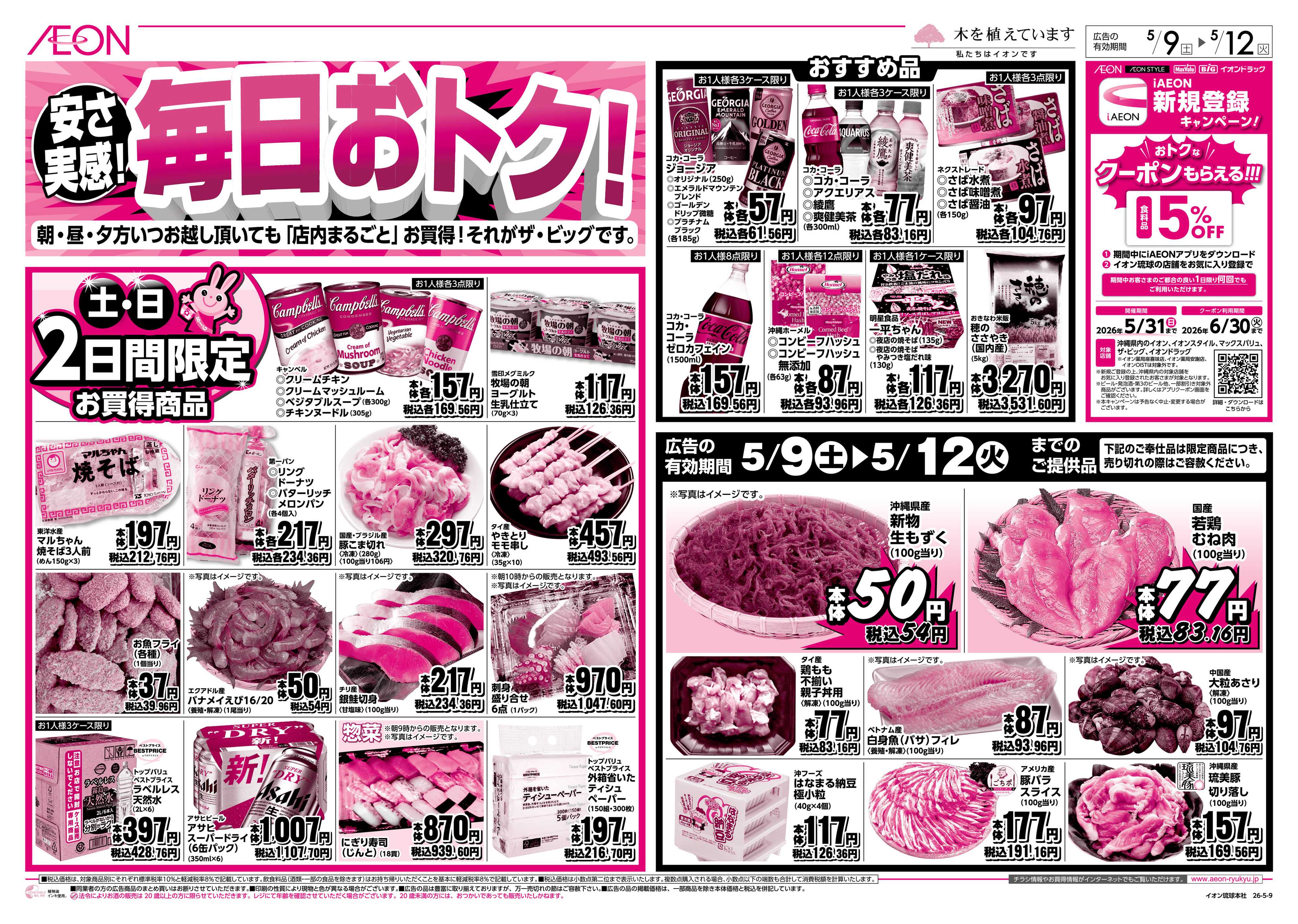 ザ・ビッグ 安さ実感！毎日おトク！