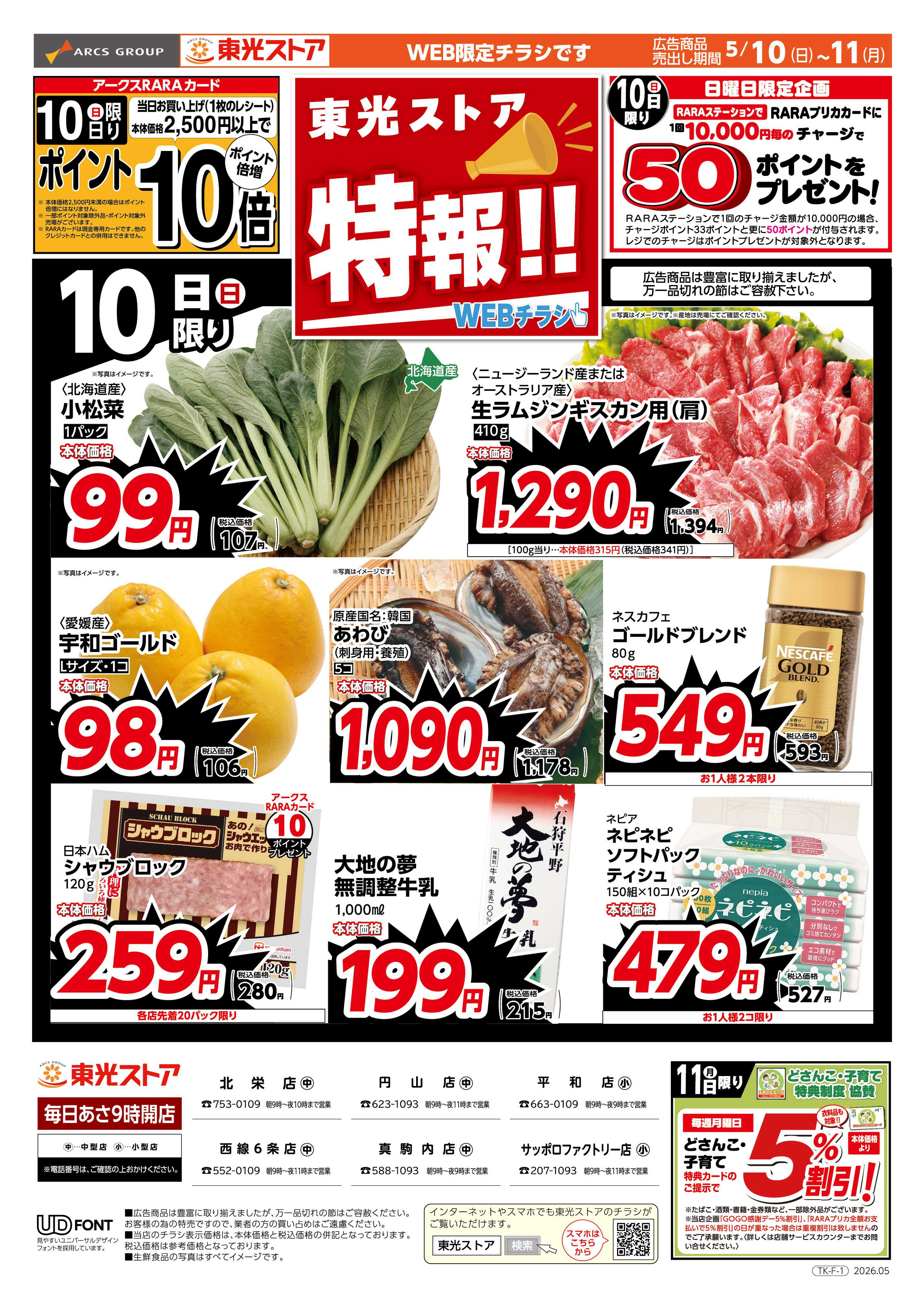 東光ストア 特報！（おもて）