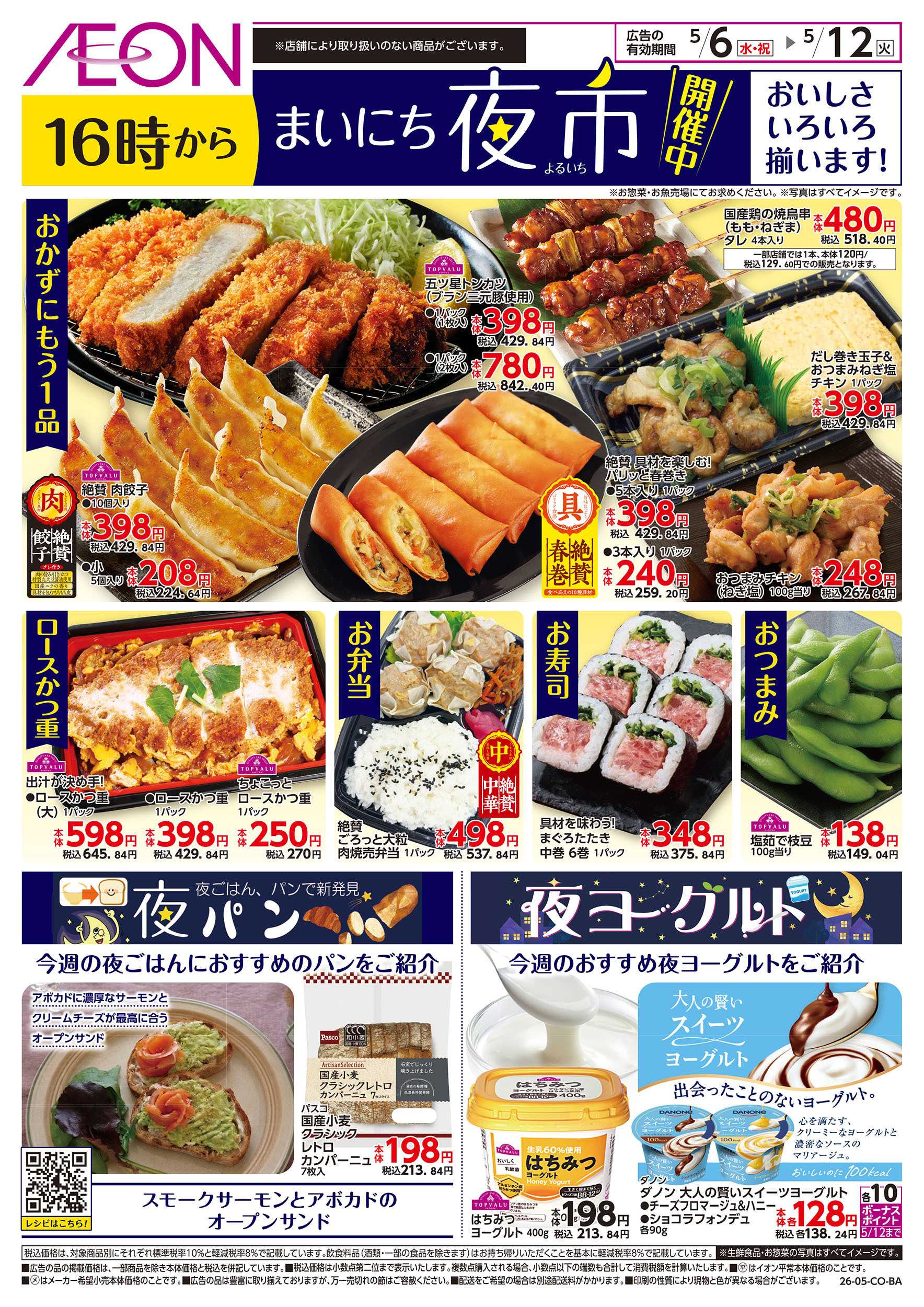 イオンスタイル 第11週　5/6号　まいにち夜市