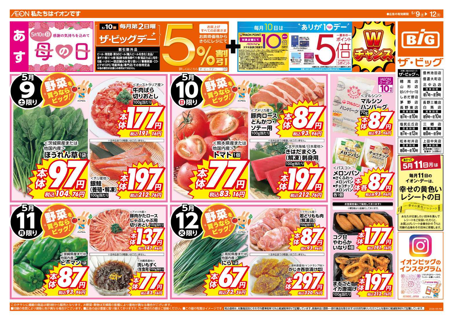 ザ・ビッグ 5/10（日）はザ・ビッグデー