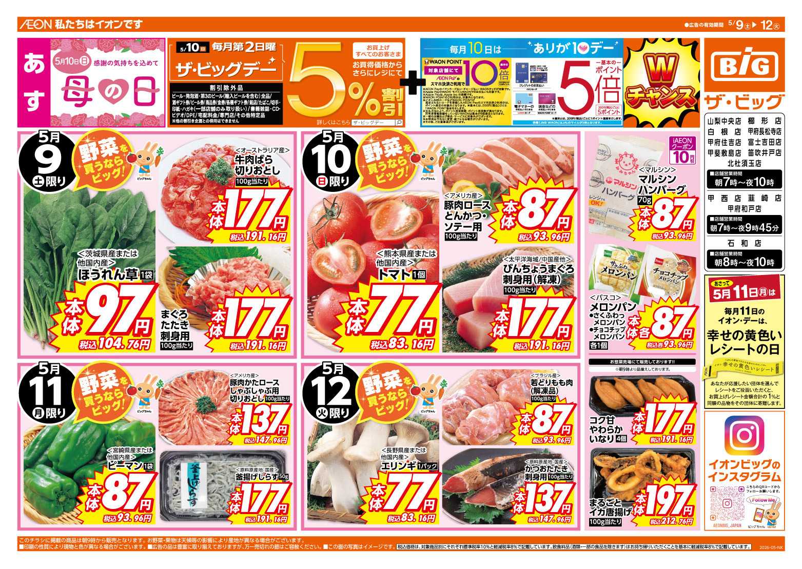 ザ・ビッグ 5/10（日）はザ・ビッグデー