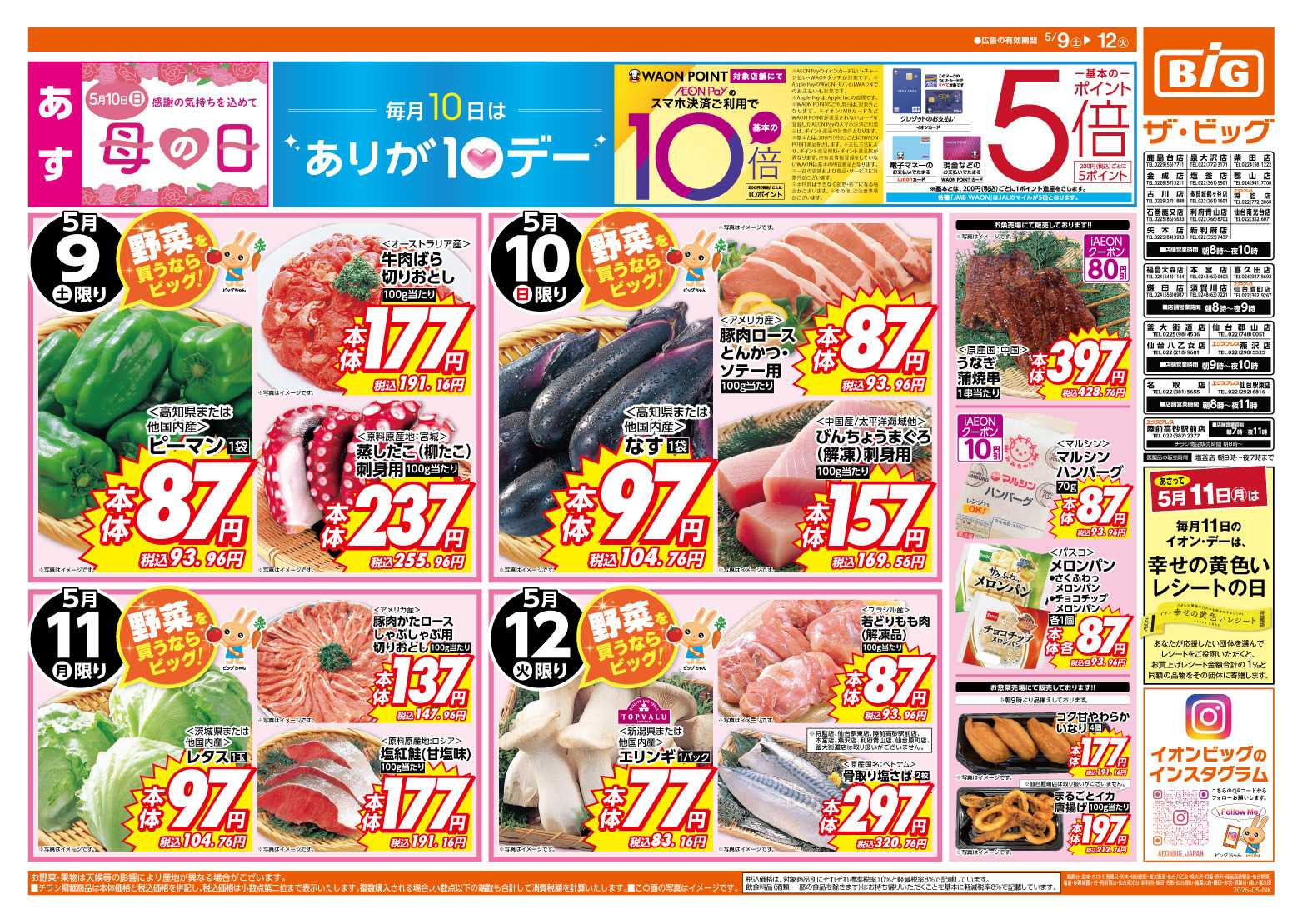 ザ・ビッグ 5/10（日）は　ありが１０デー！