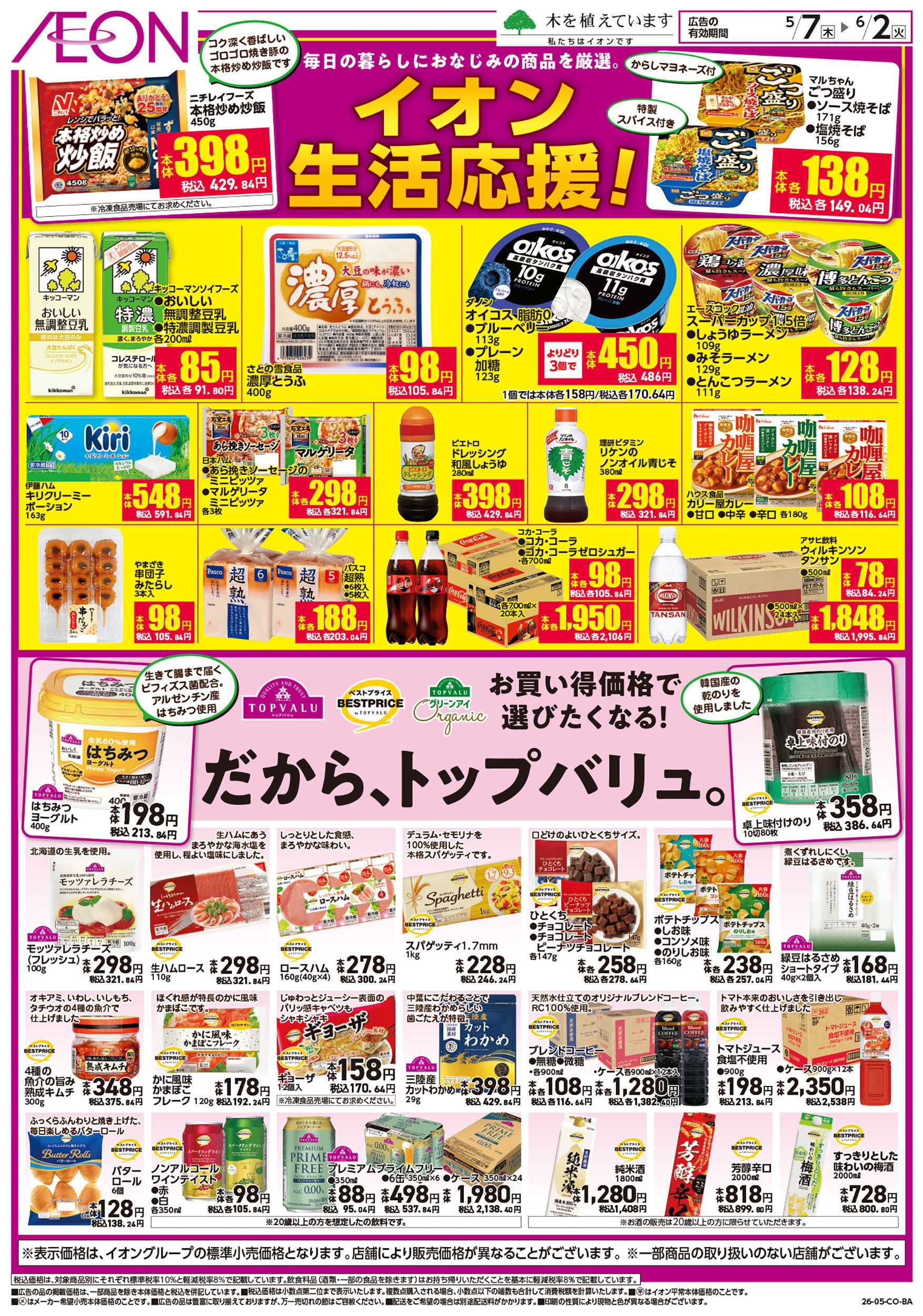 イオンスタイル 第11週　5/7号　生活応援