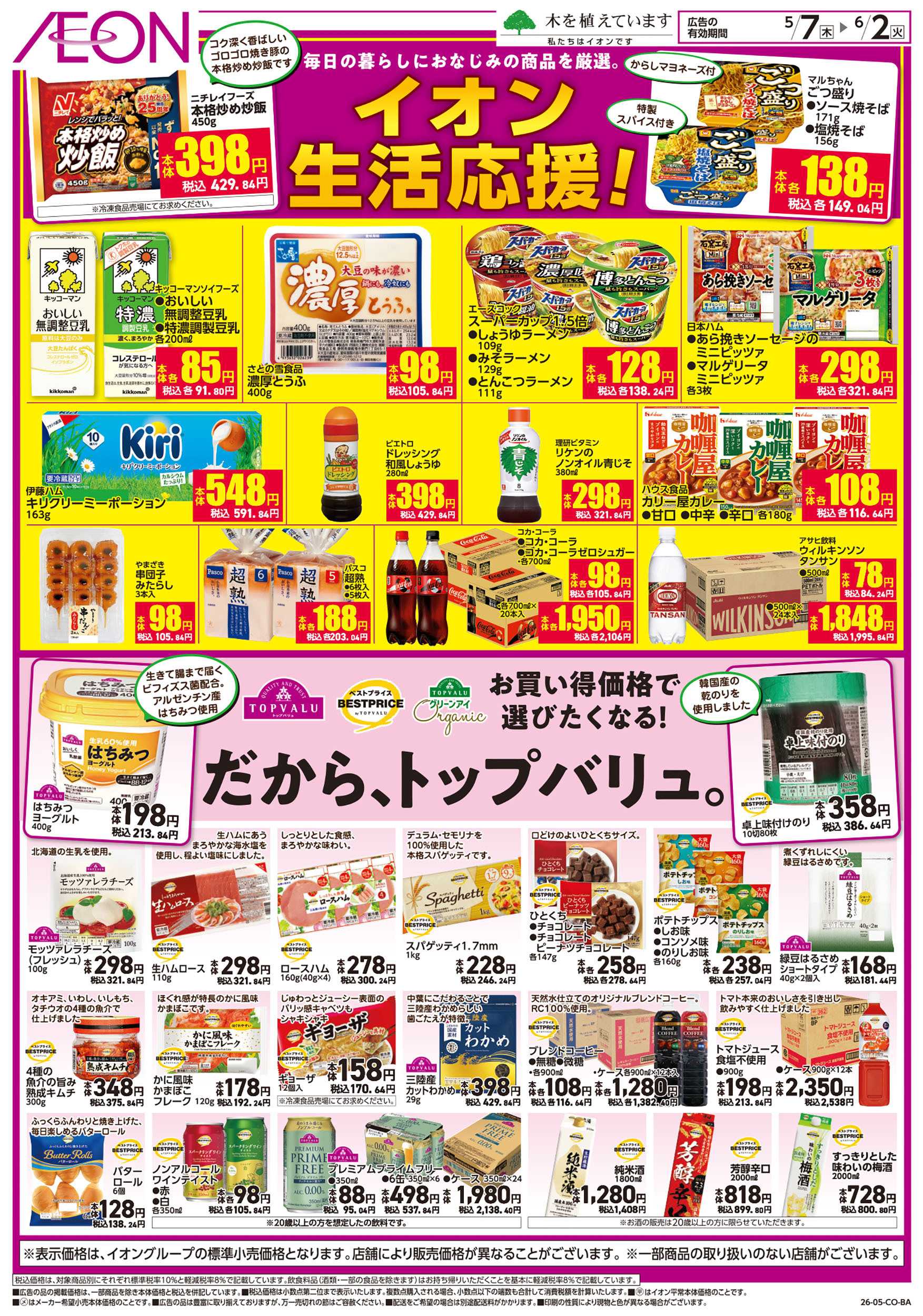 イオンスタイル 第11週　5/7号　生活応援