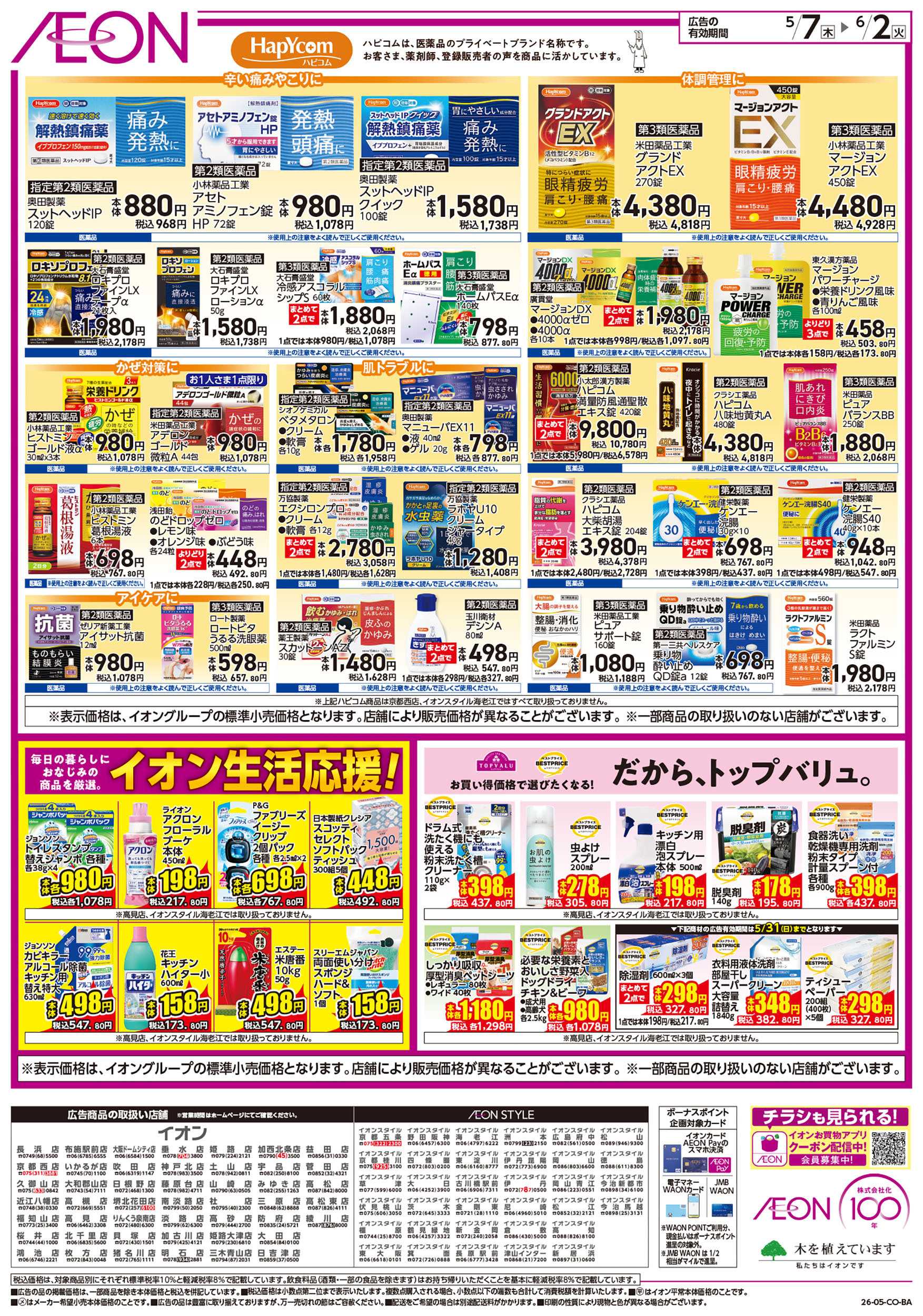 イオンスタイル 第11週　5/7号　生活応援