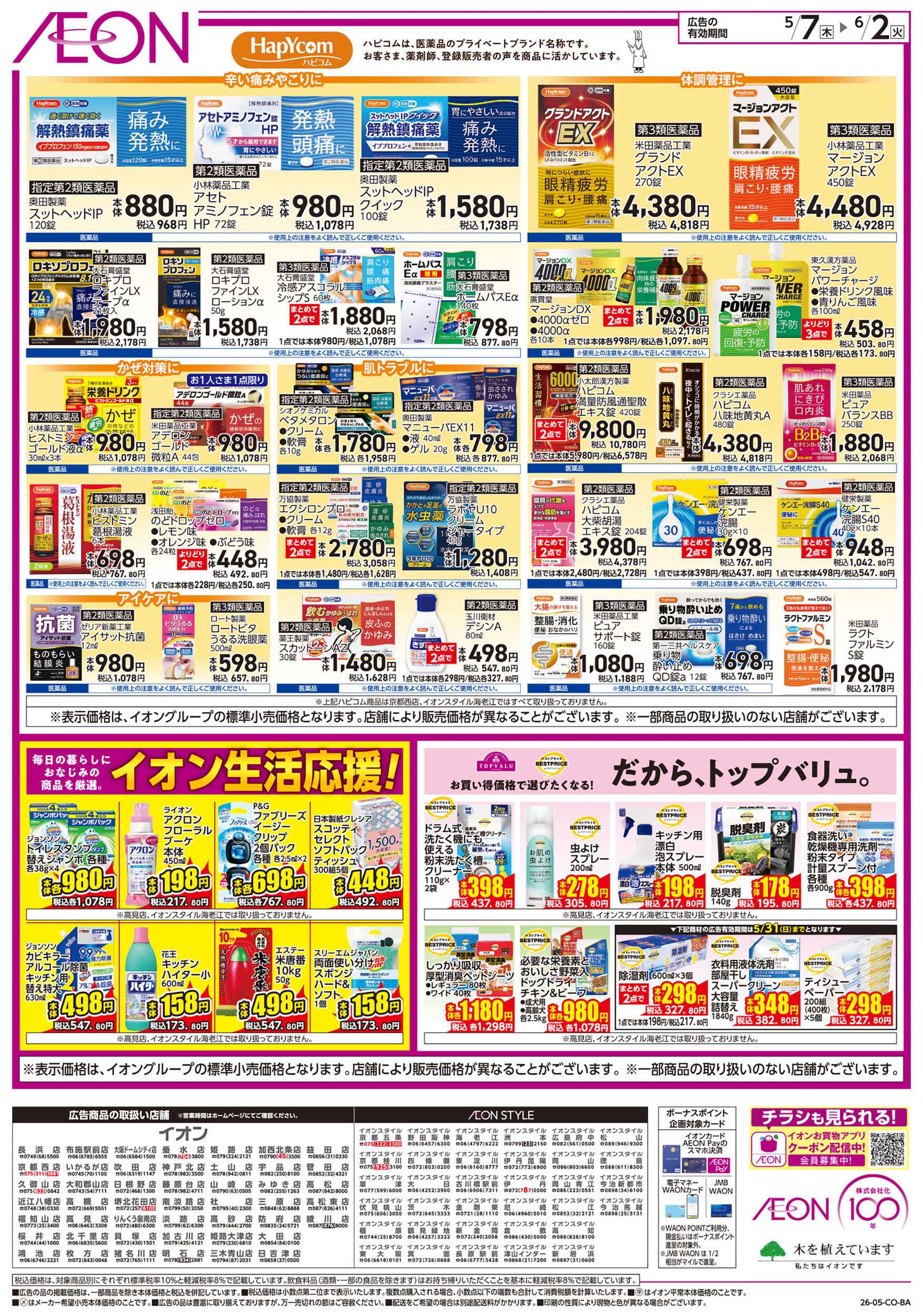 イオンスタイル 第11週　5/7号　生活応援