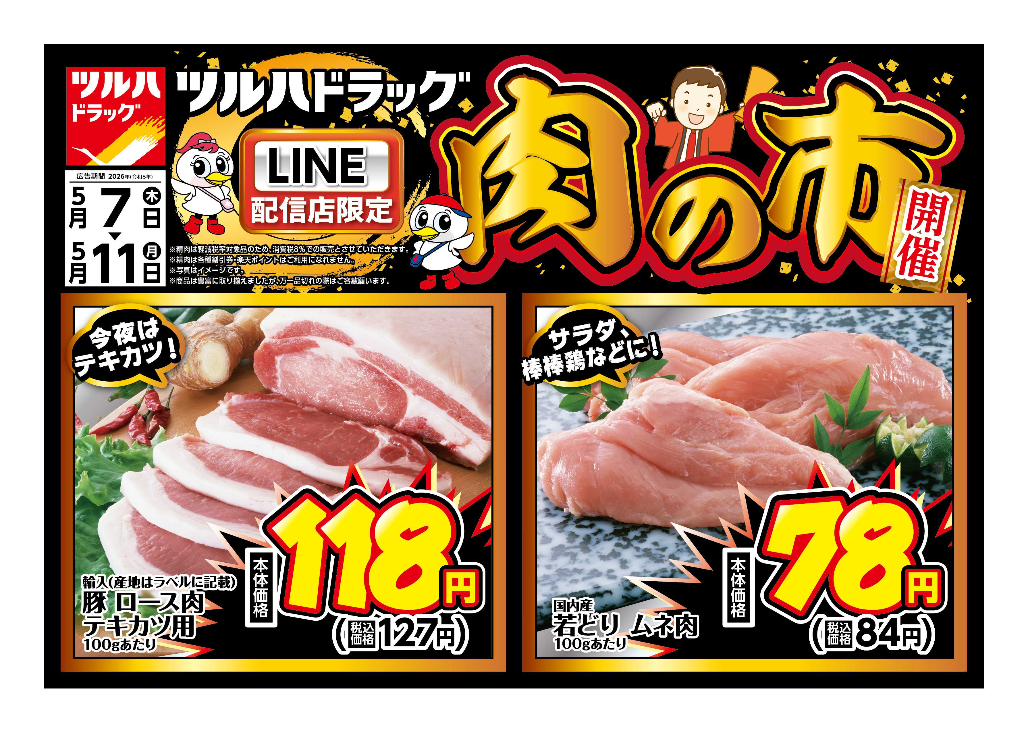 ツルハドラッグ 5/7号チラシ「※一部店舗では商品のお取り扱いのない場合がございます。」