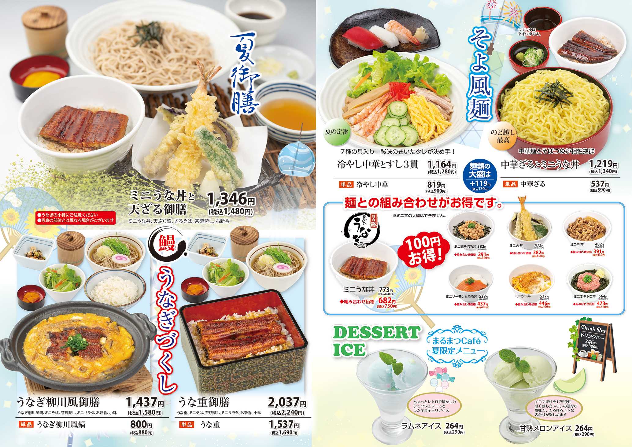 和風レストランまるまつ 【一部店舗限定】夏メニュー先行販売
