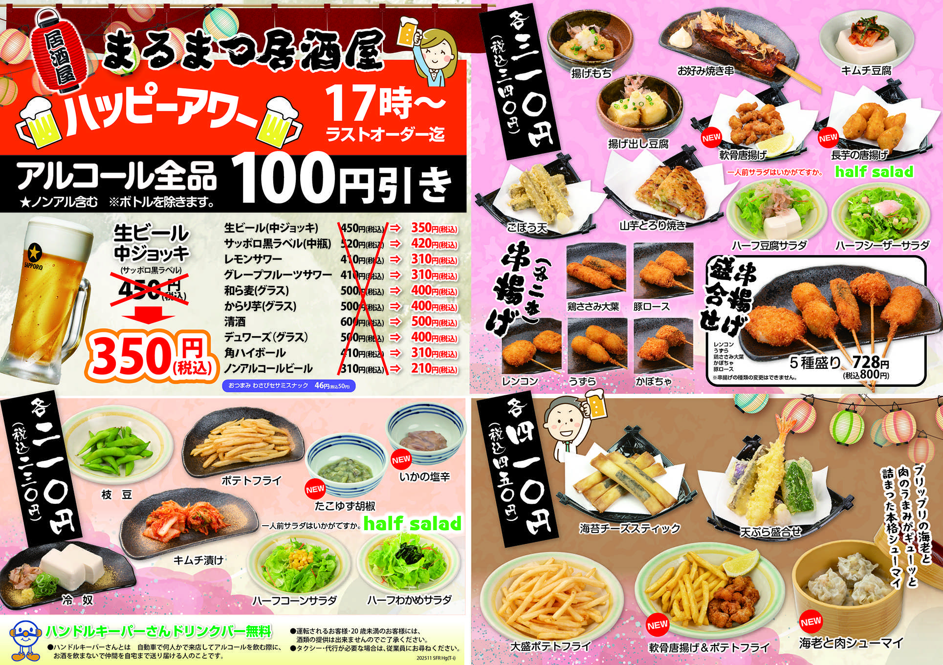 和風レストランまるまつ 【毎日17時～ラストオーダー迄】ハッピーアワー！
