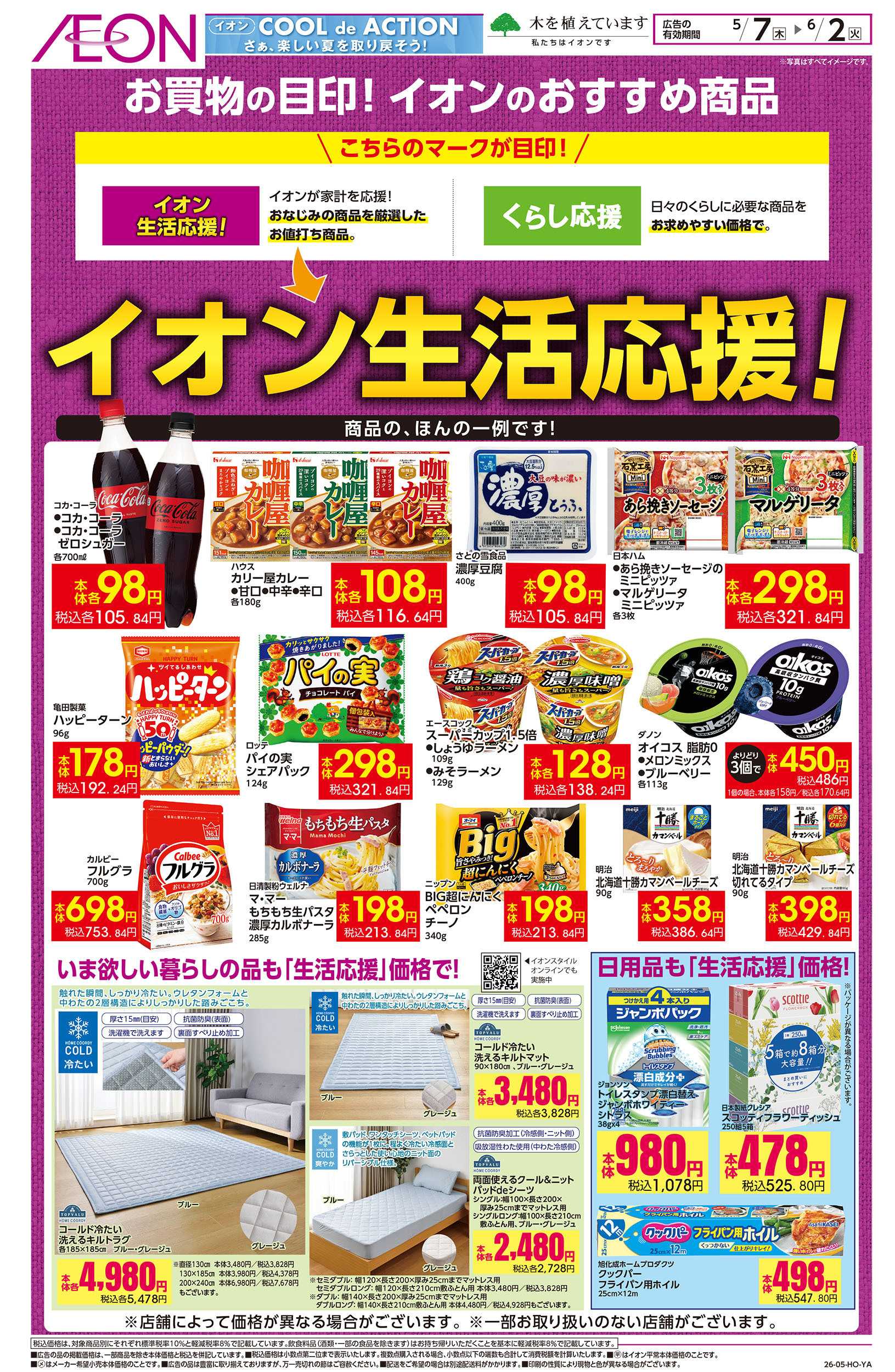 イオンスタイル 5/7号　イオン生活応援！