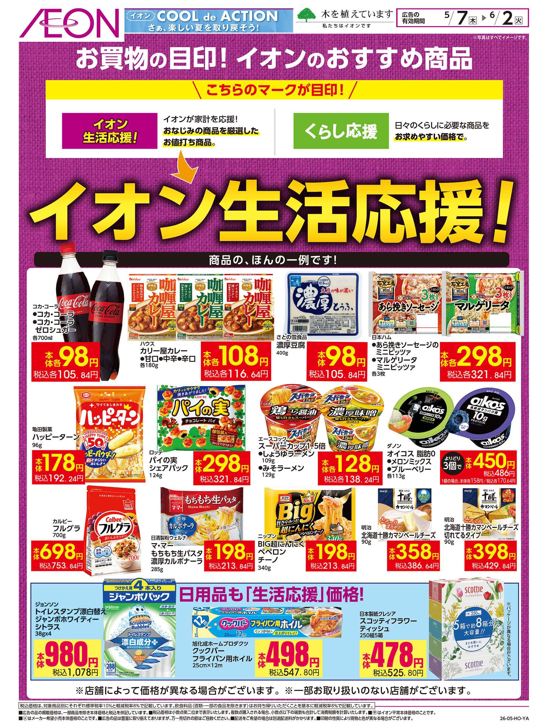 イオンスタイル 5/7号　イオン生活応援！