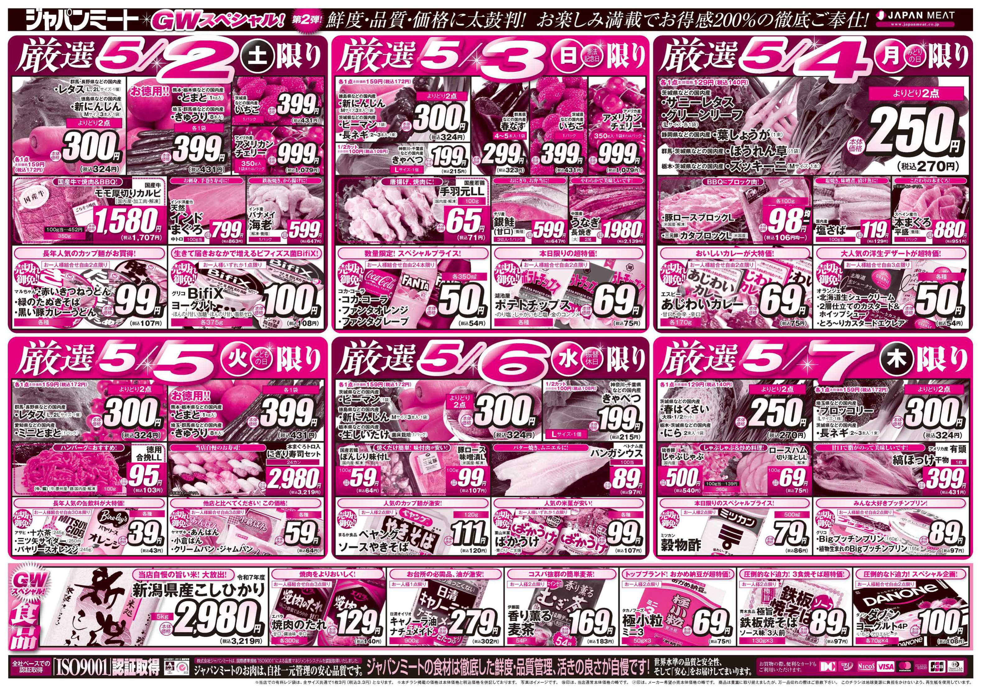 ジャパンミート生鮮館 5/2号