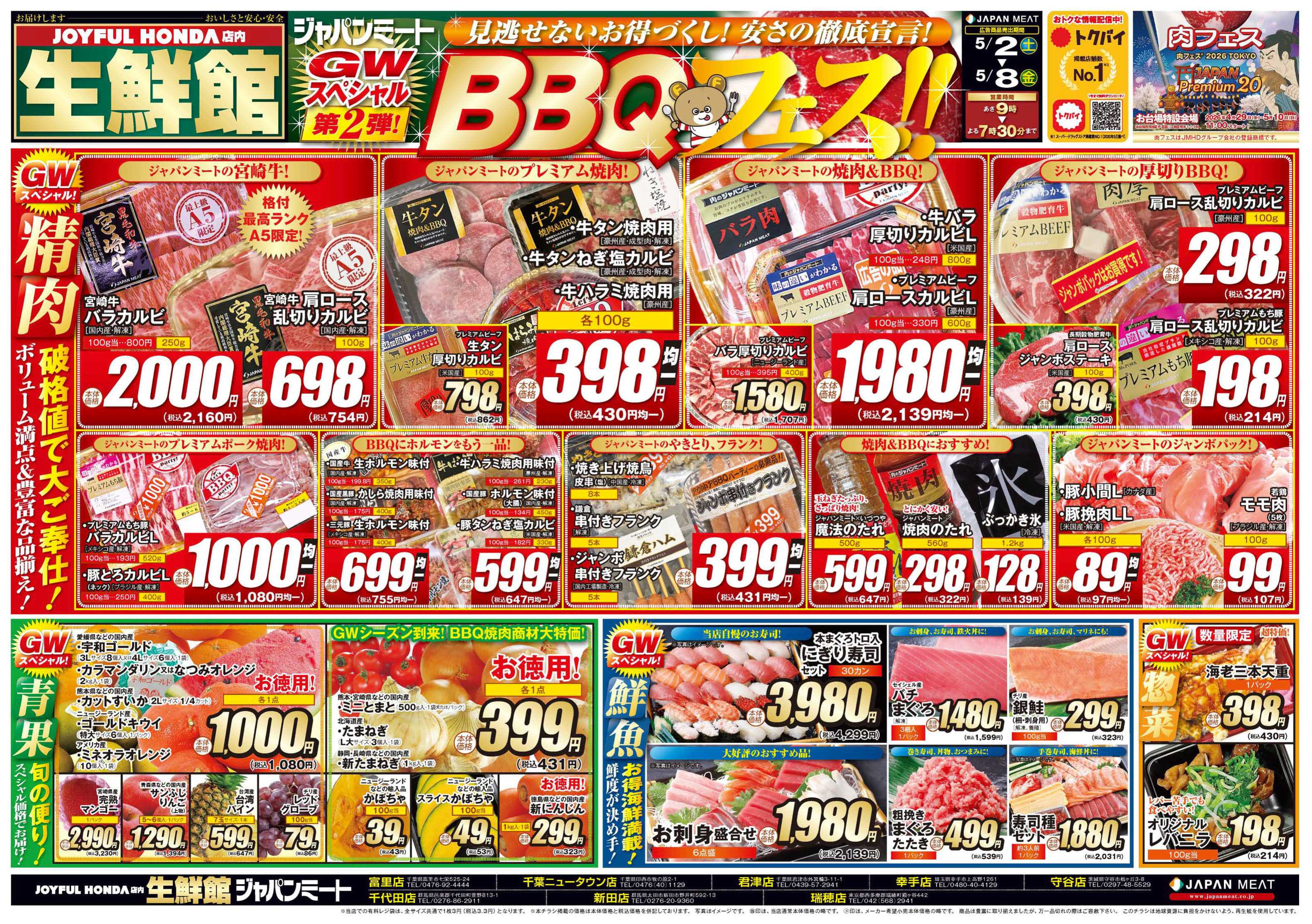 ジャパンミート生鮮館 5/2号