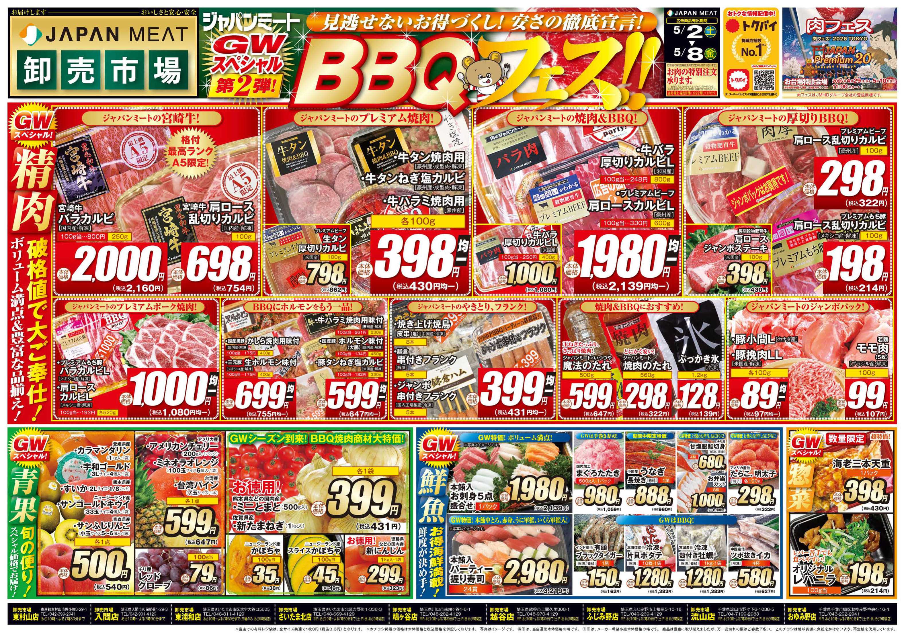 ジャパンミート卸売市場 5/2号
