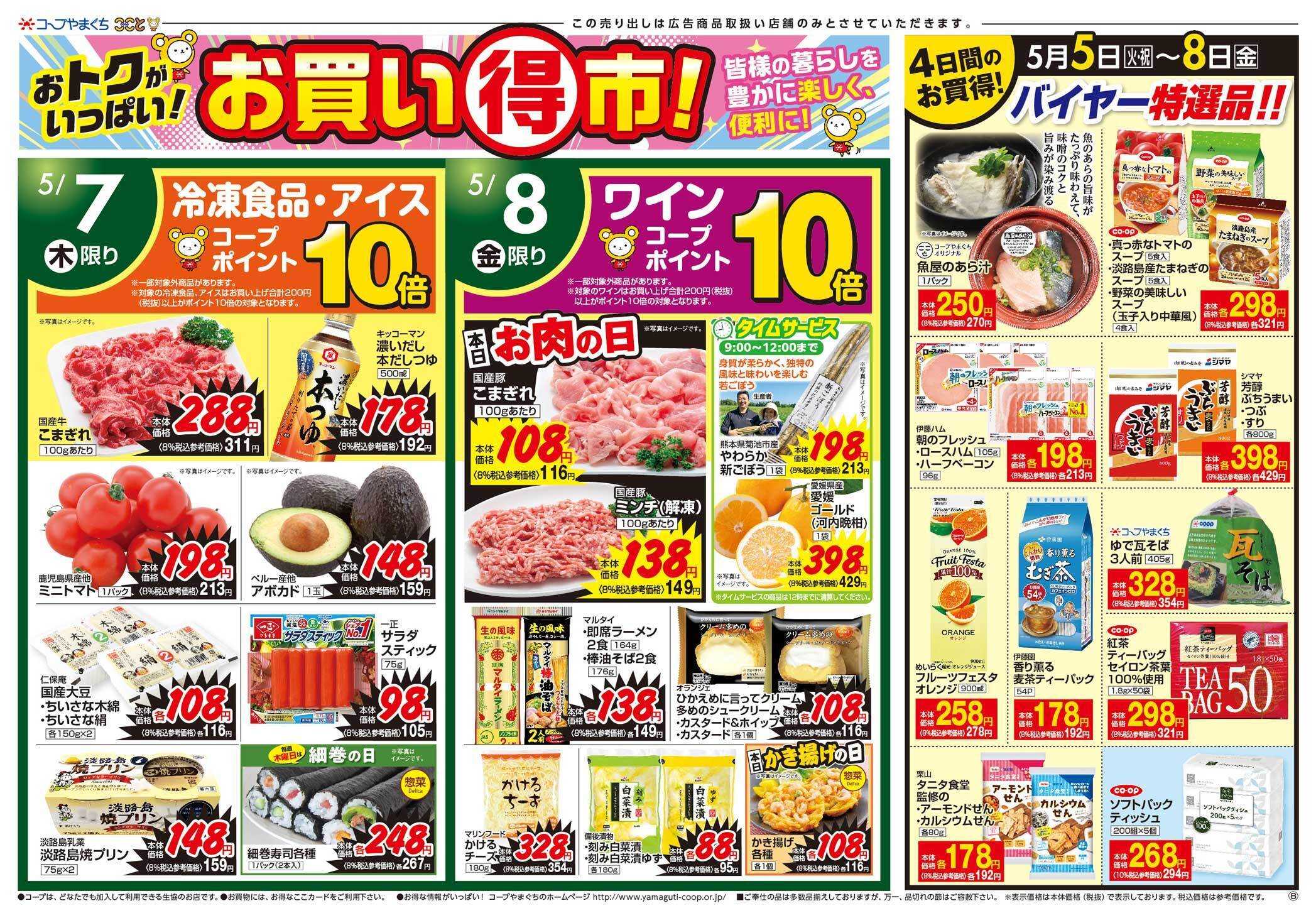 コープここと ５月８日（金）はお肉の日。お買得。