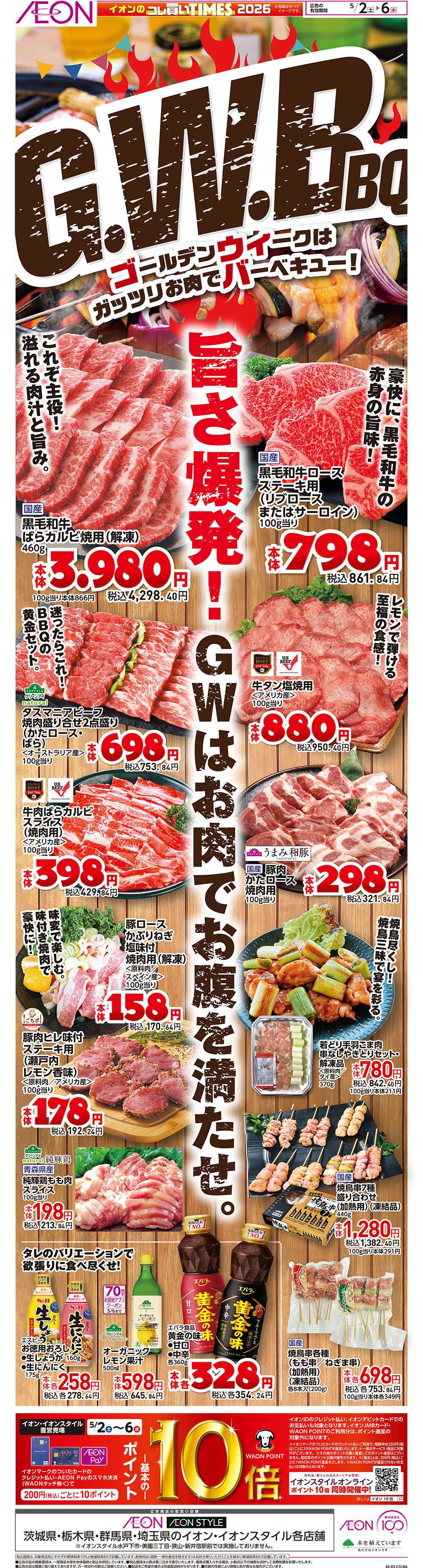 イオン 5/2号　ゴールデンウィークはガッツリお肉でバーベキュー！＜コレ買いTIMES＞