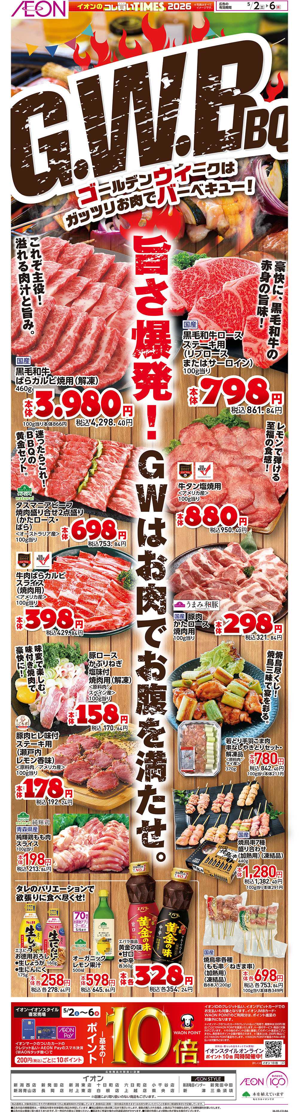 イオン 5/2号　ゴールデンウィークはガッツリお肉でバーベキュー！＜コレ買いTIMES＞