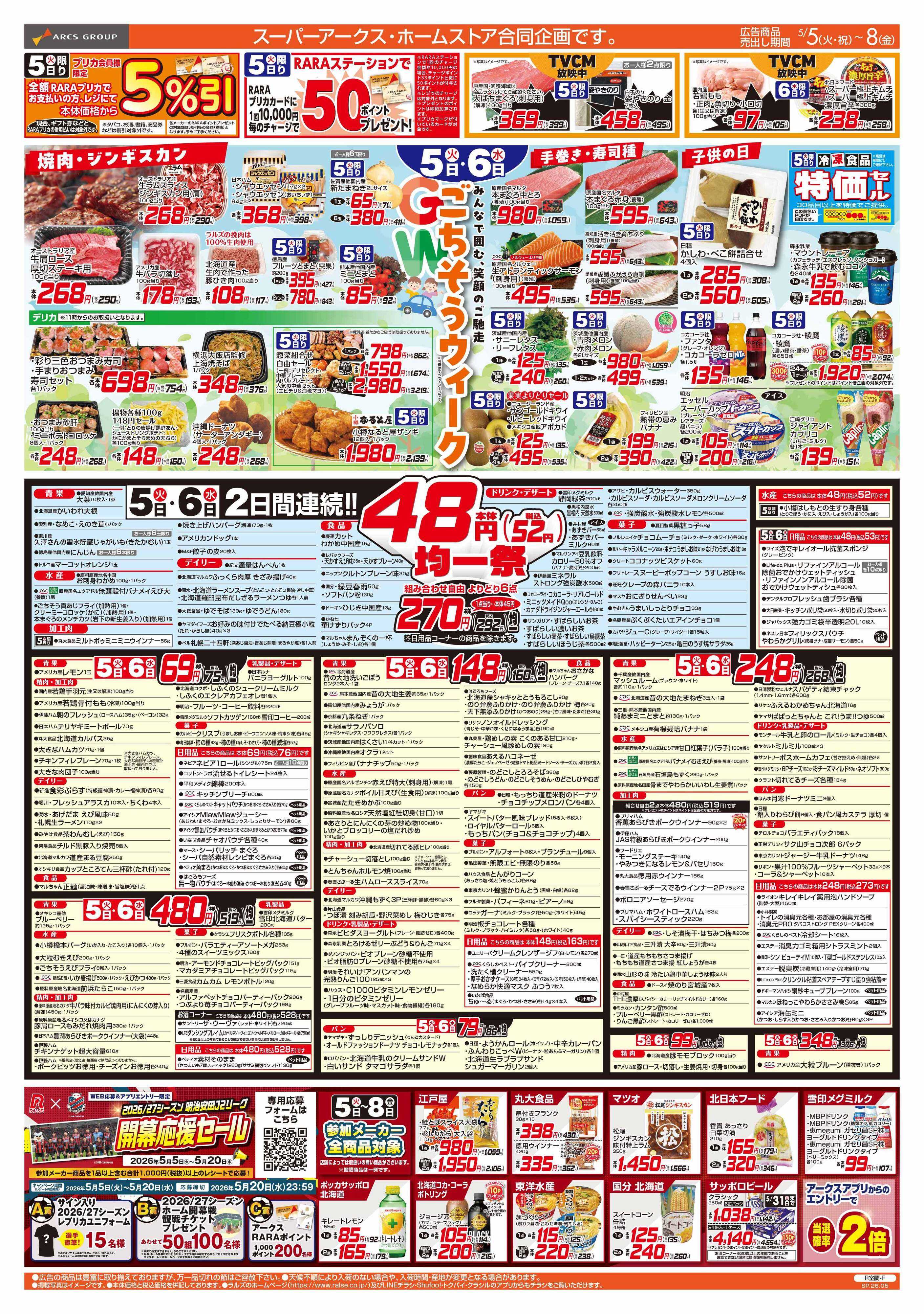 ホームストア 5/5-8 GWごちそうウイーク/４８円均一祭/青果の日/CGC特集