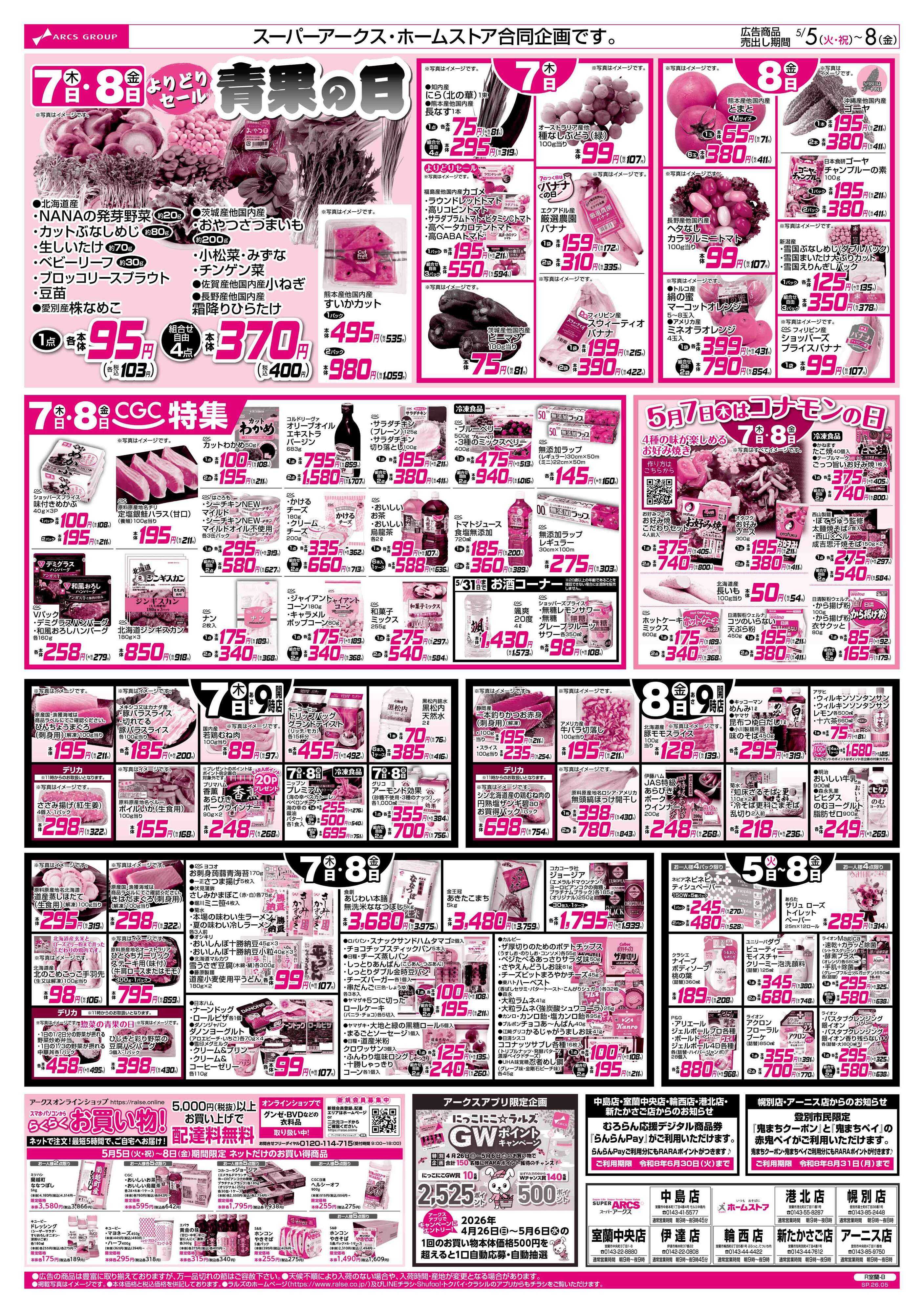 ホームストア 5/5-8 GWごちそうウイーク/４８円均一祭/青果の日/CGC特集