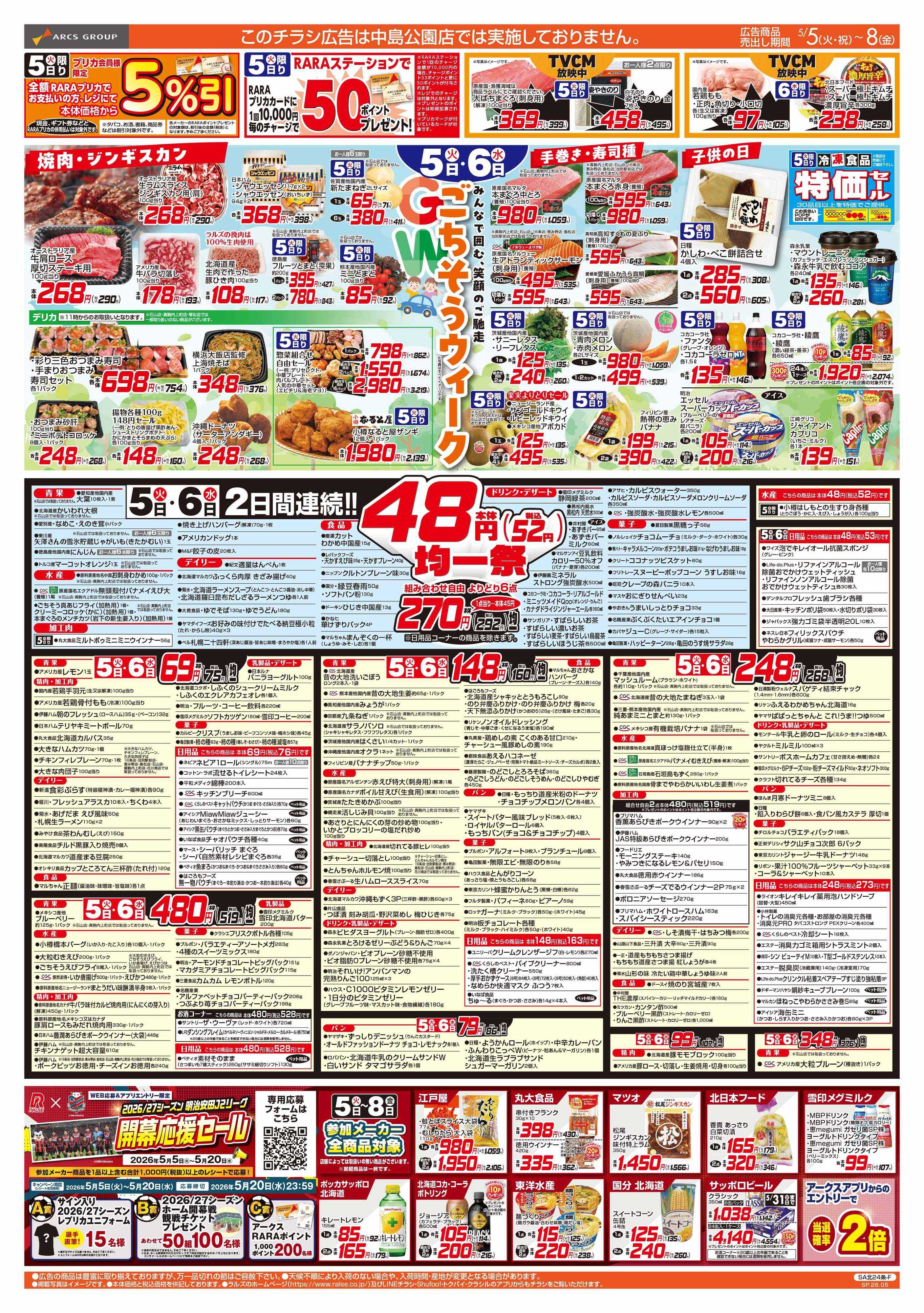 スーパーアークス 5/5-8 GWごちそうウイーク/４８円均一祭/青果の日/CGC特集