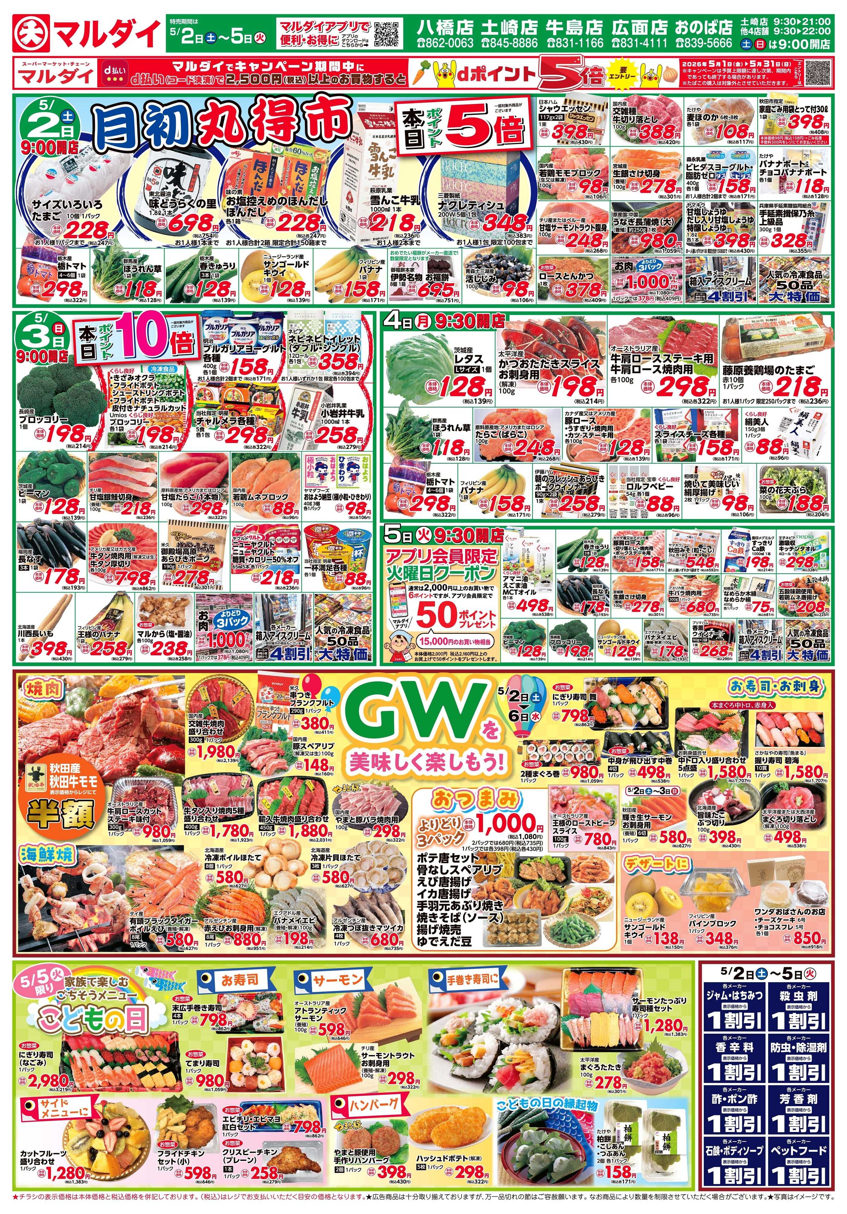 マルダイ GWを美味しく楽しもう！