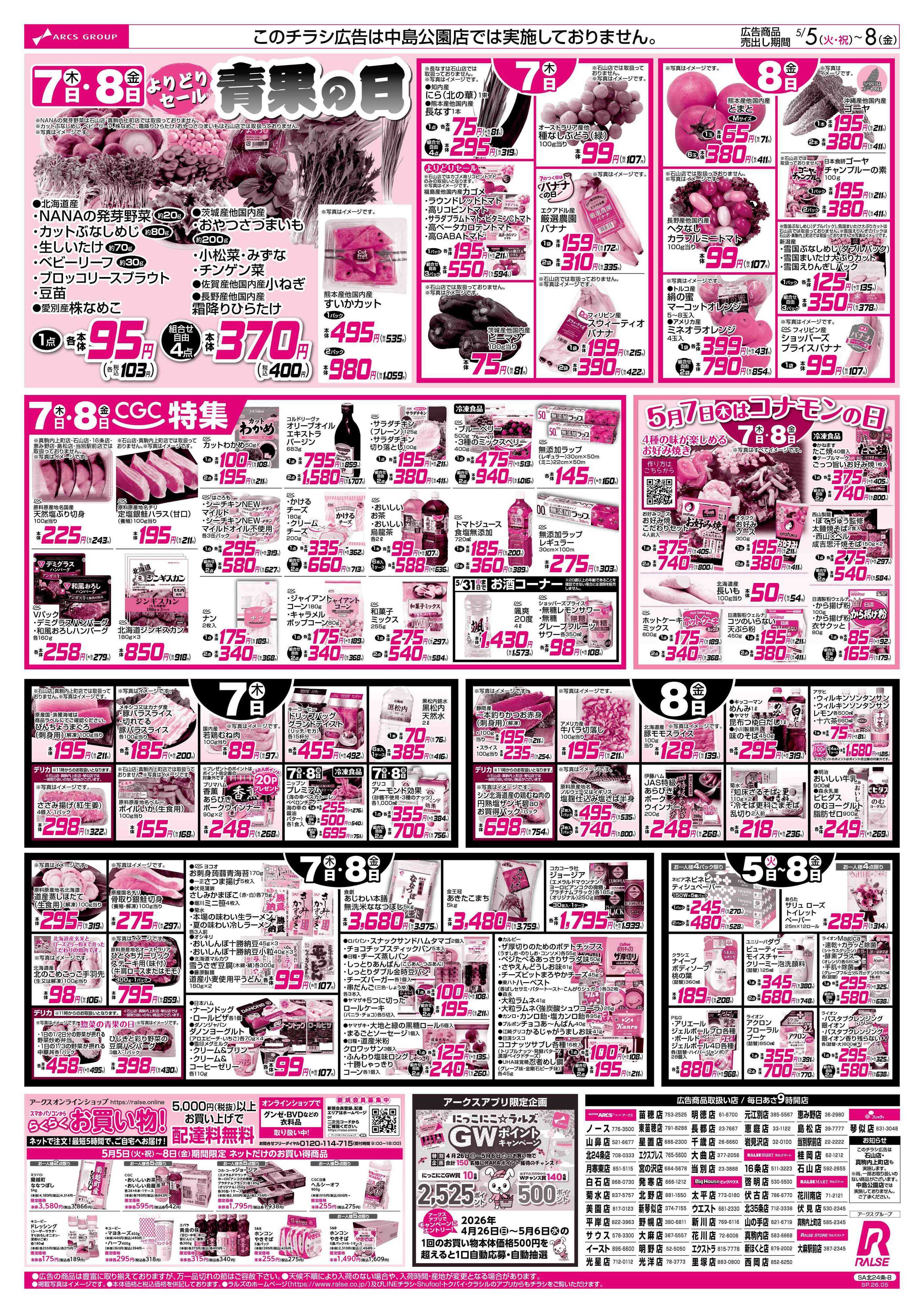 スーパーアークス 5/5-8 GWごちそうウイーク/４８円均一祭/青果の日/CGC特集