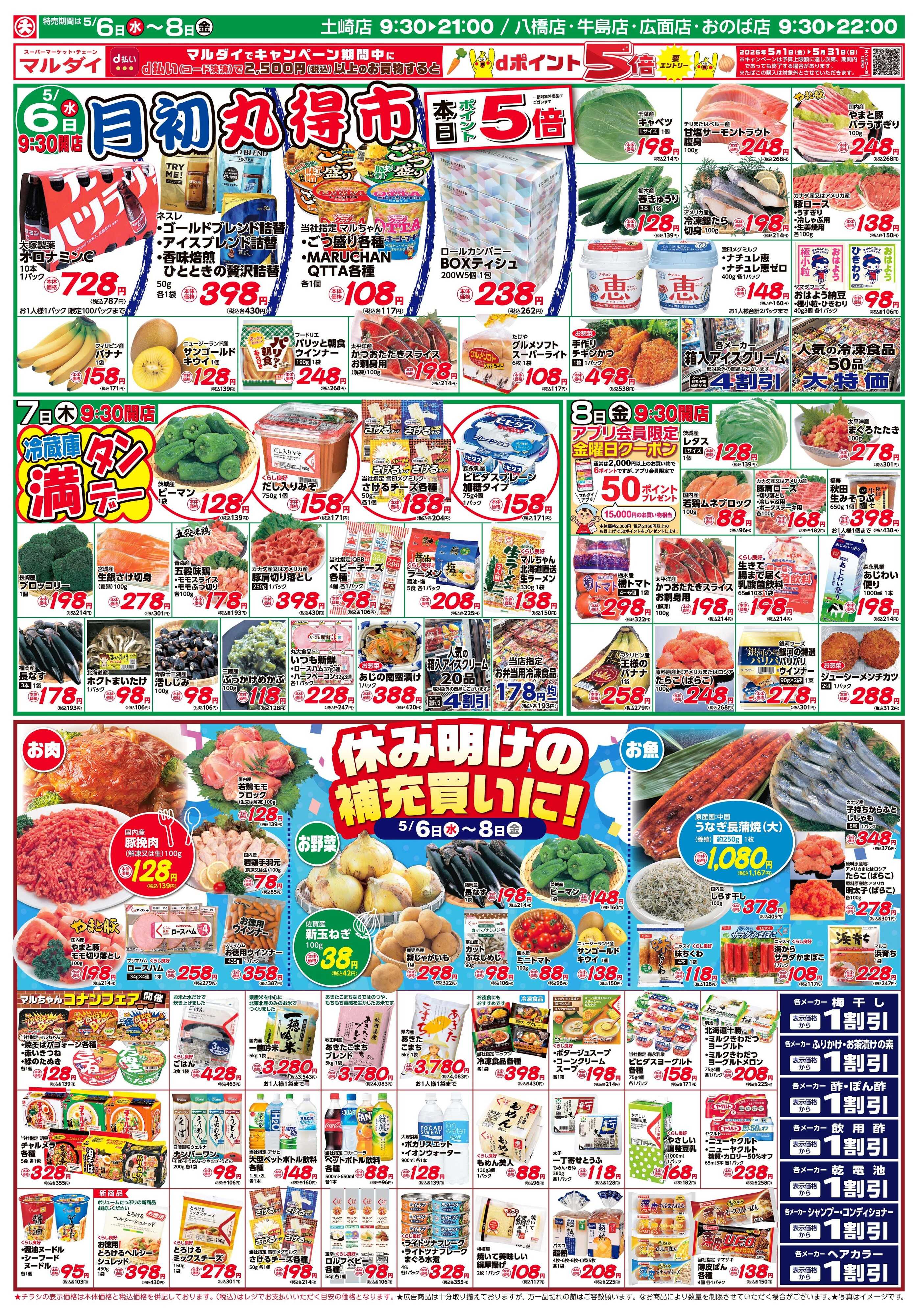 マルダイ 休み明けの補充買いに！
