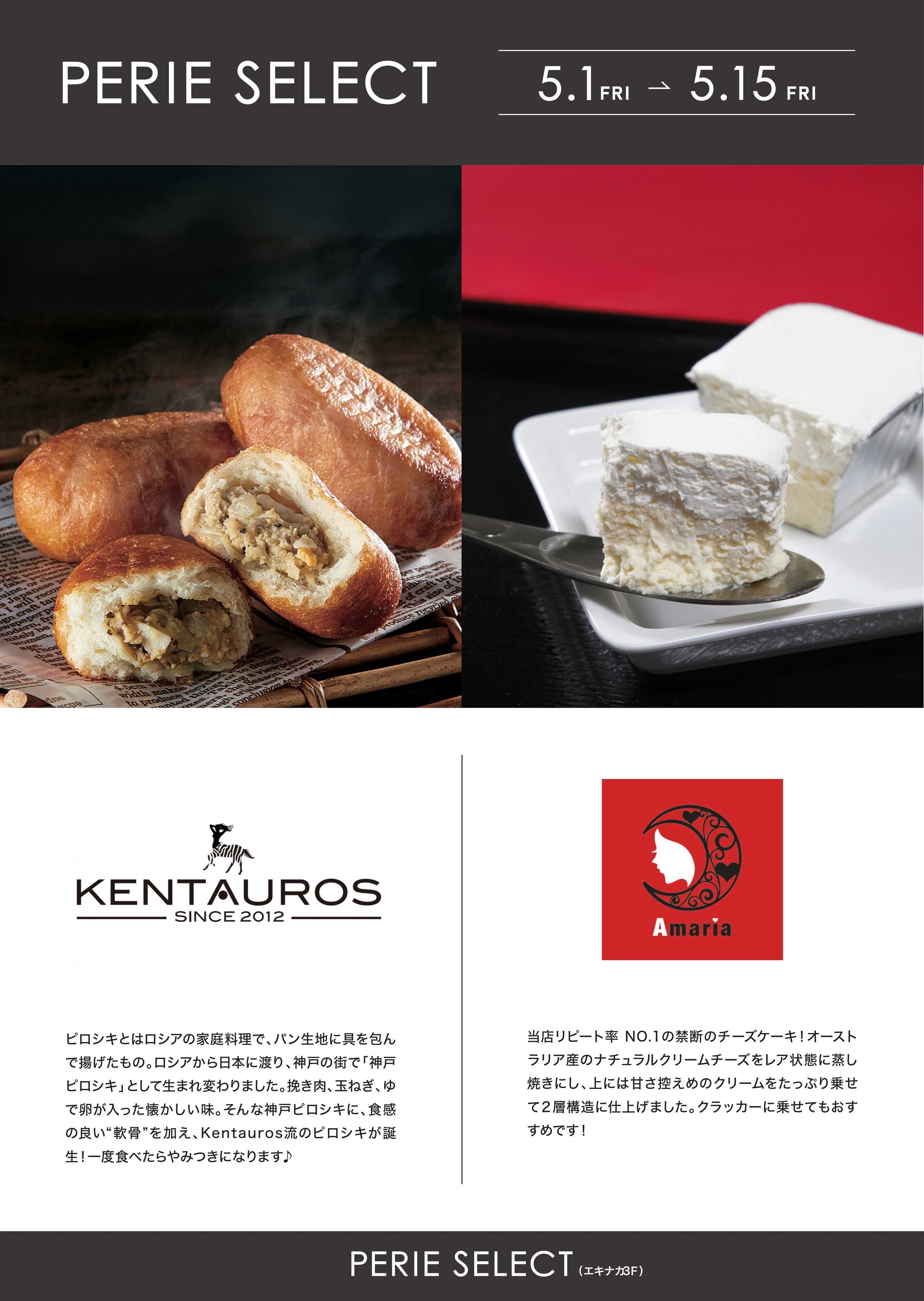 ペリエ 【PERIE SELECT出店情報】アマリア/ケンタウロス ピロシキ《5月1日(金)~5月15日(金)》