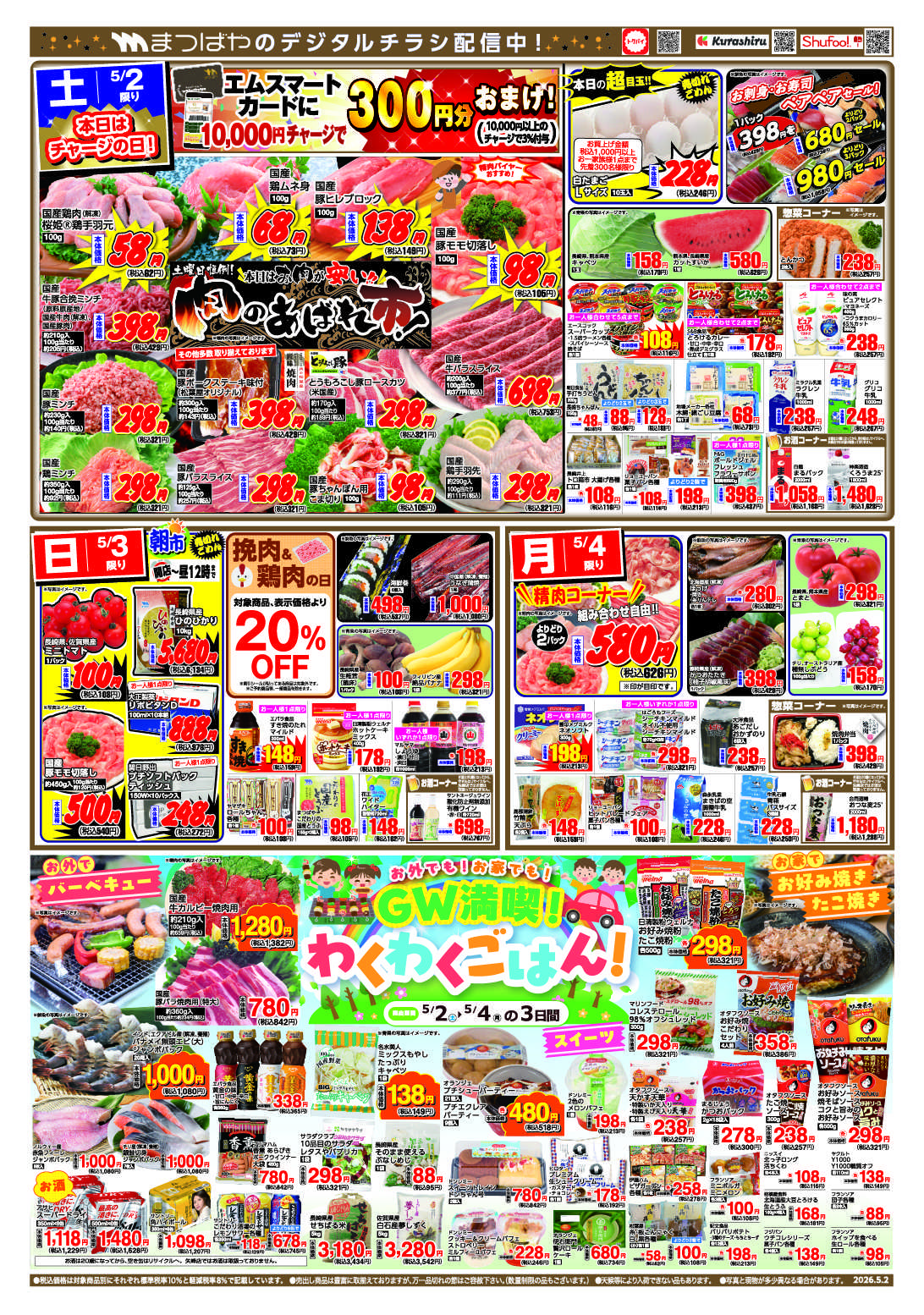 まつばや GW満喫！わくわくごはん！