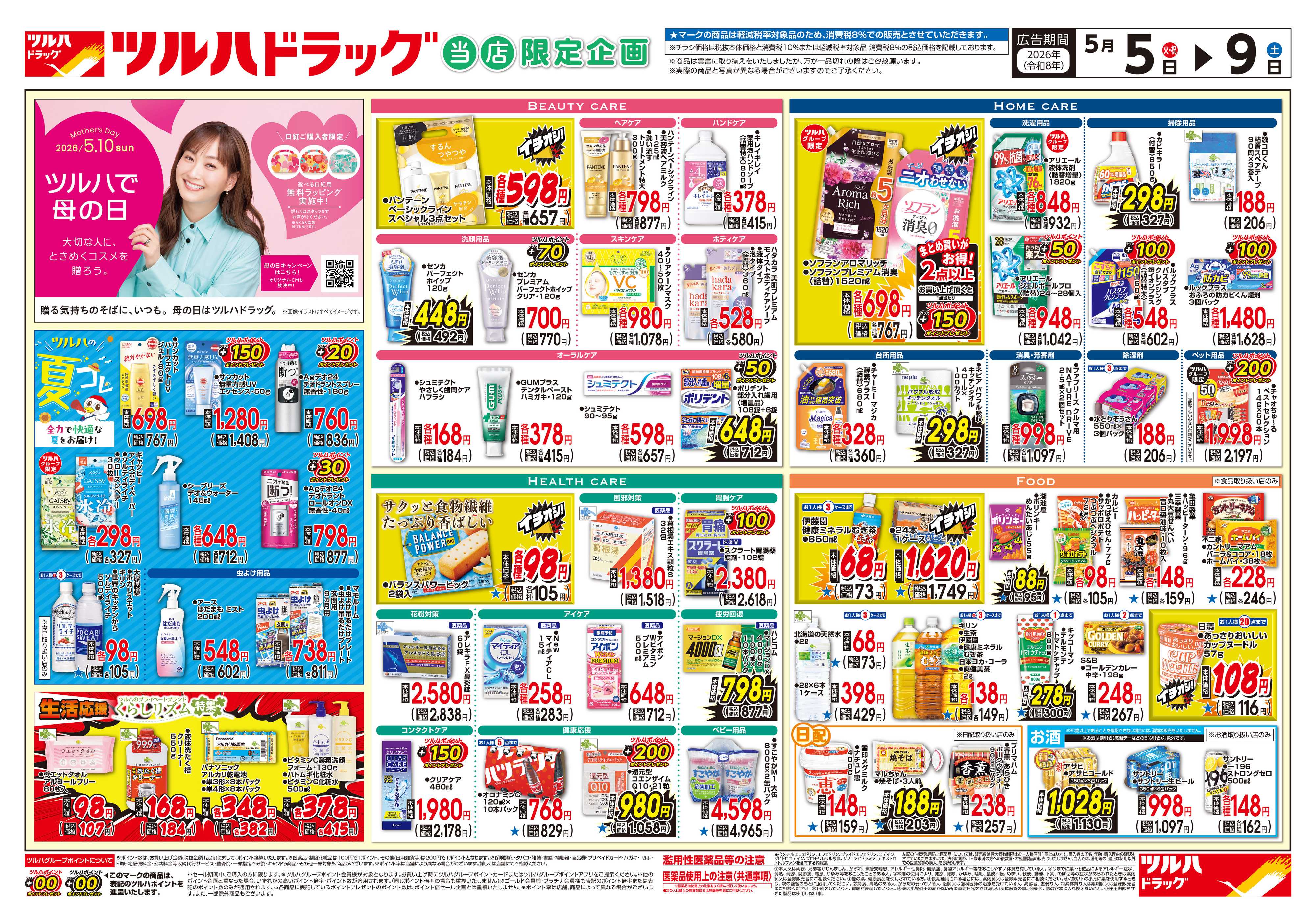 ツルハドラッグ 5/5号チラシ「※一部店舗では商品のお取り扱いのない場合がございます。」