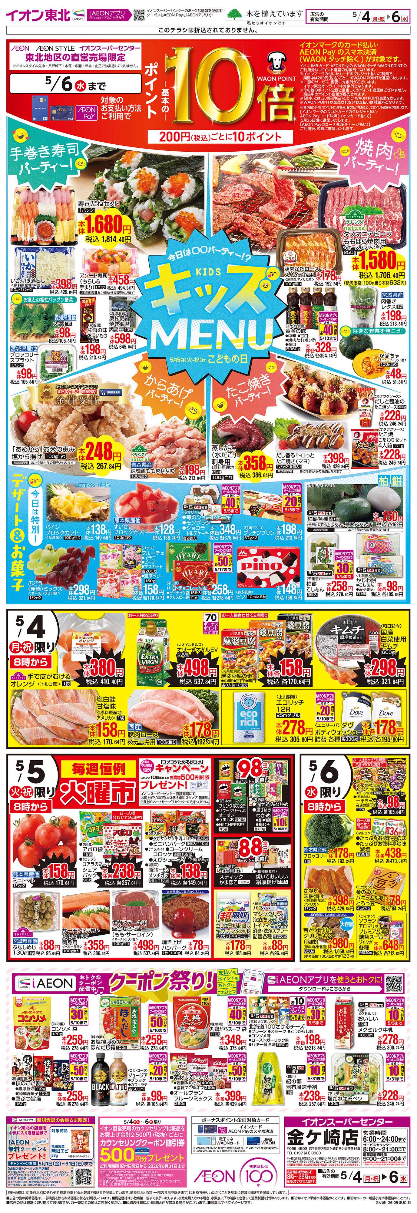 イオンスーパーセンター キッズMENU／火曜市