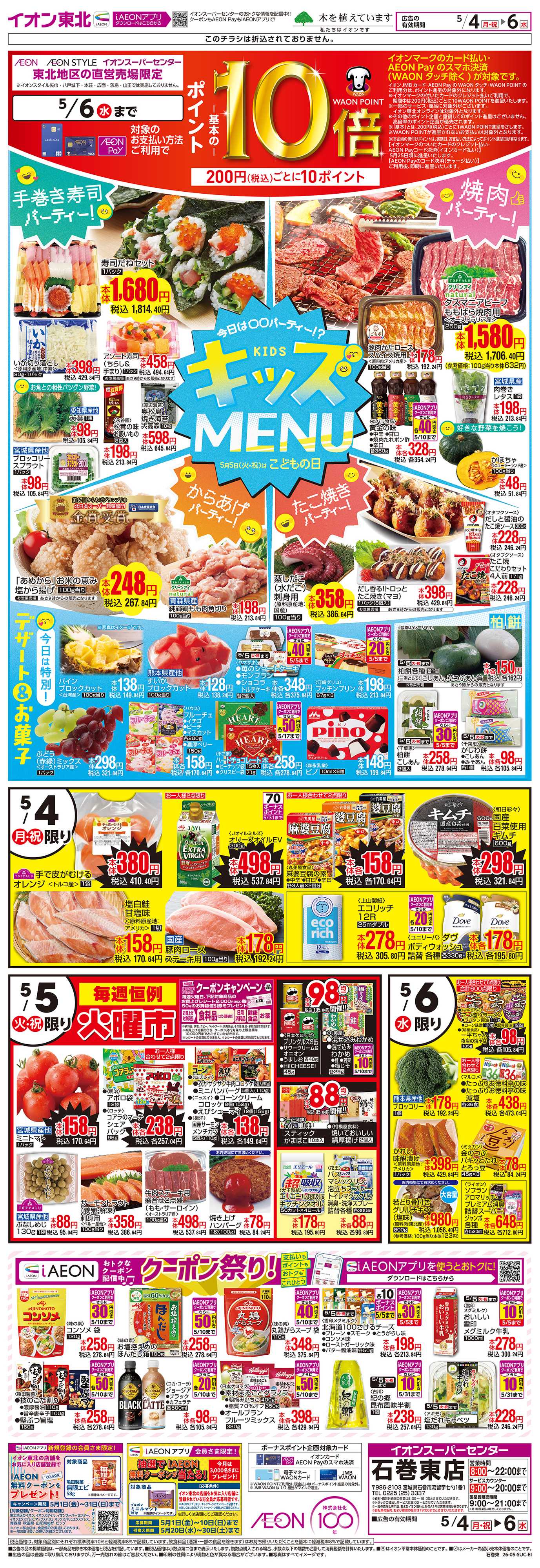 イオンスーパーセンター キッズMENU／火曜市