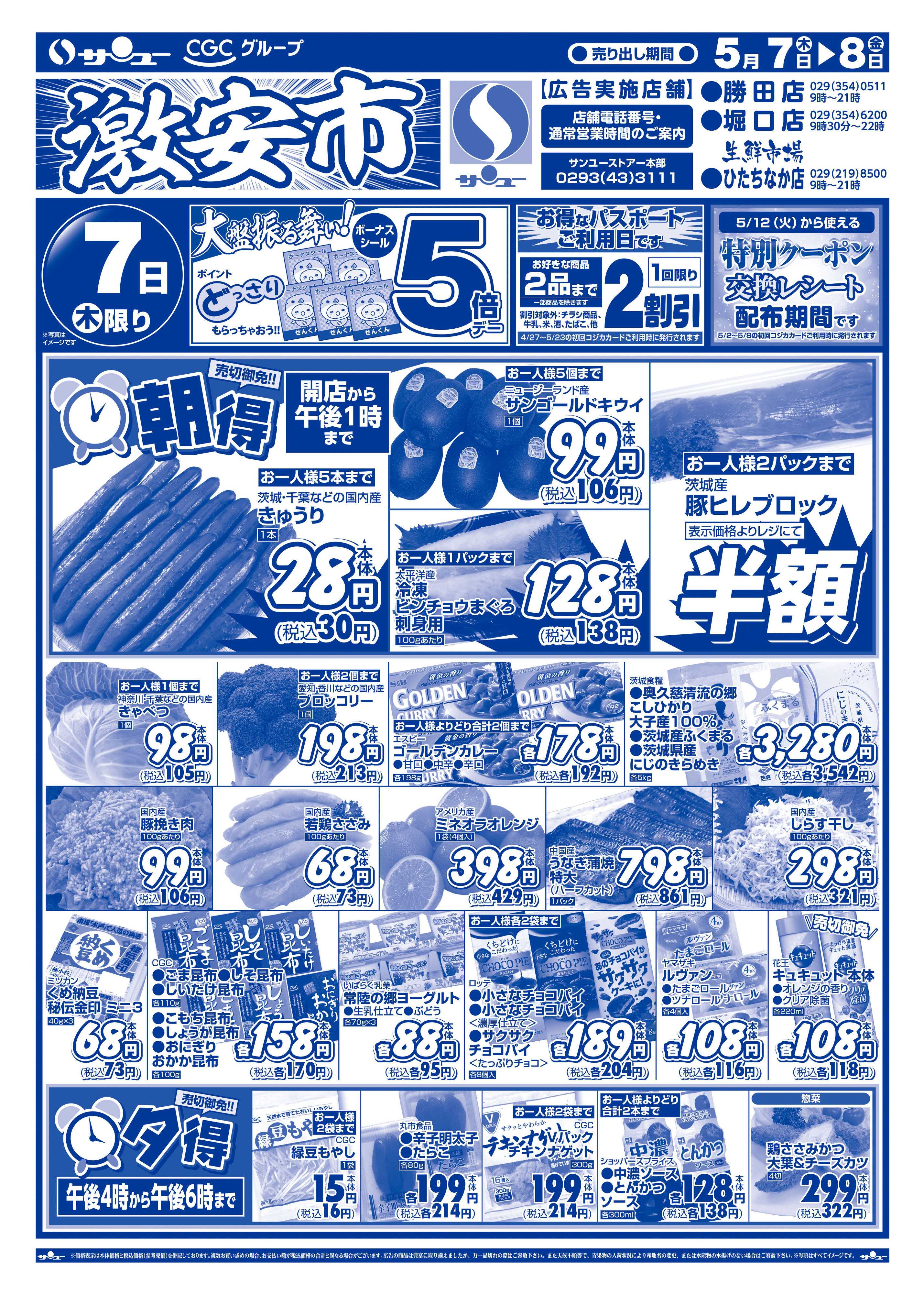 サンユーストアー 激安市