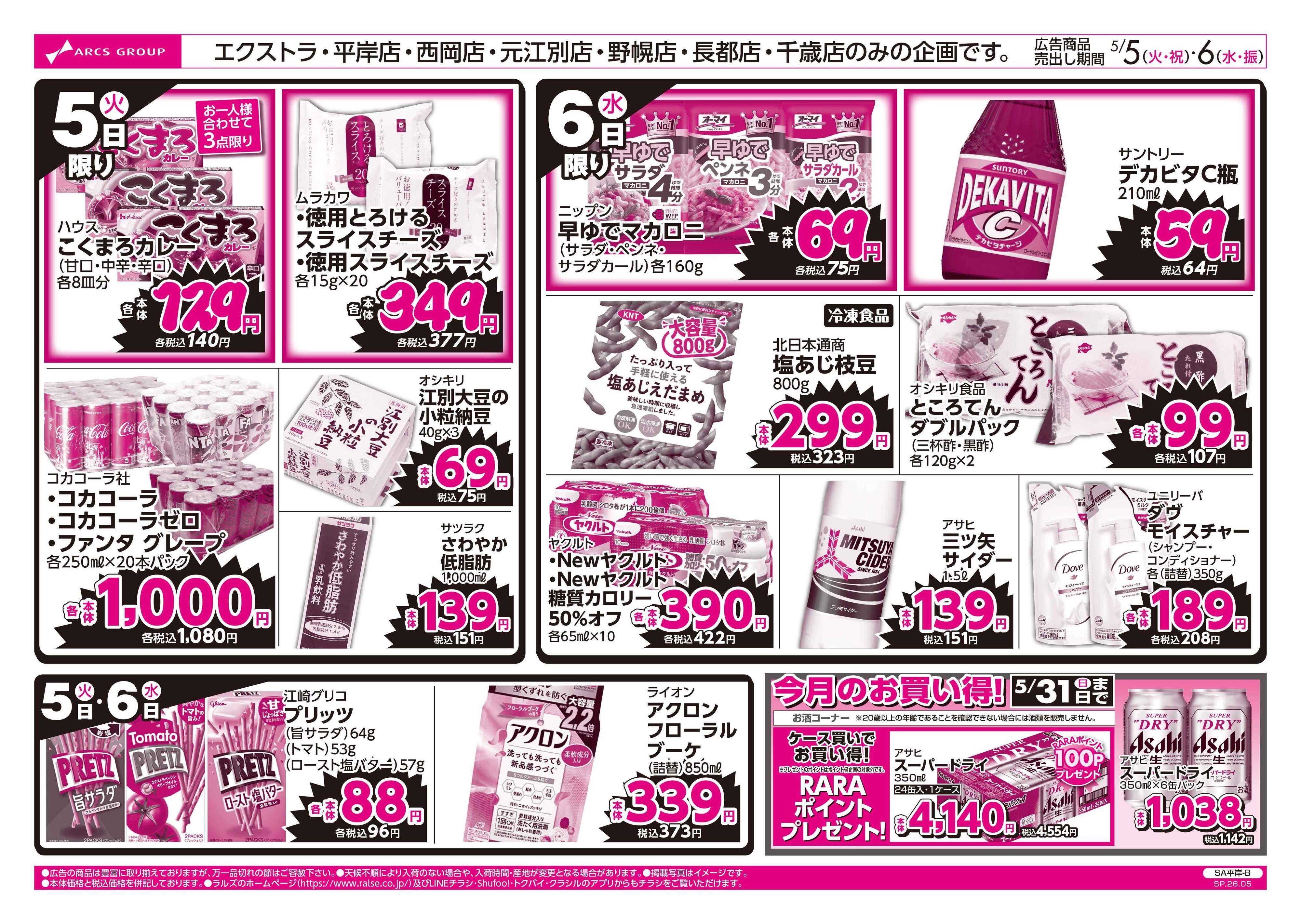 スーパーアークス 5/5-6 ラルズのお買得 号外！