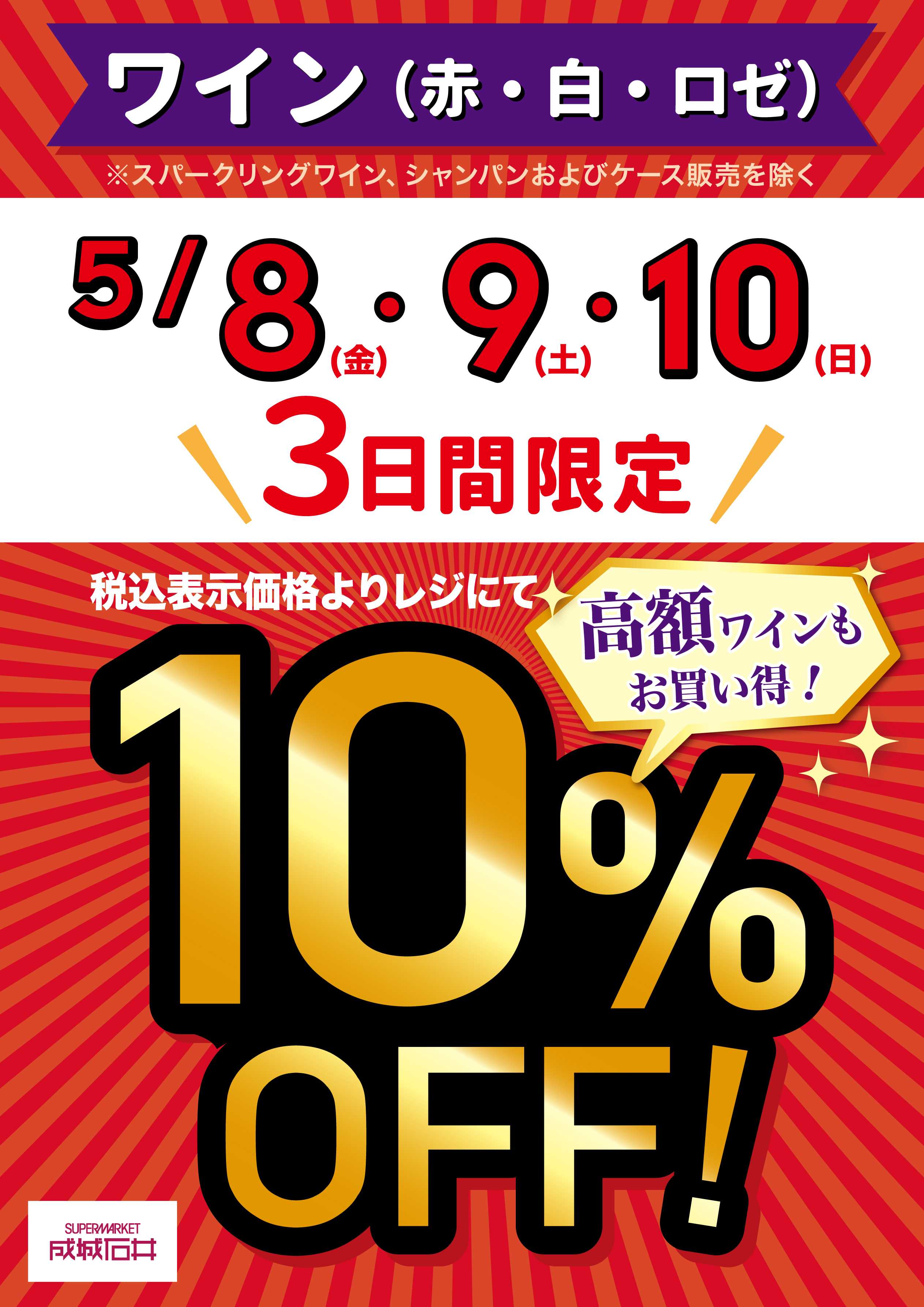 成城石井 【店舗限定】赤・白・ロゼワイン10％OFF！(5/8～5/10)