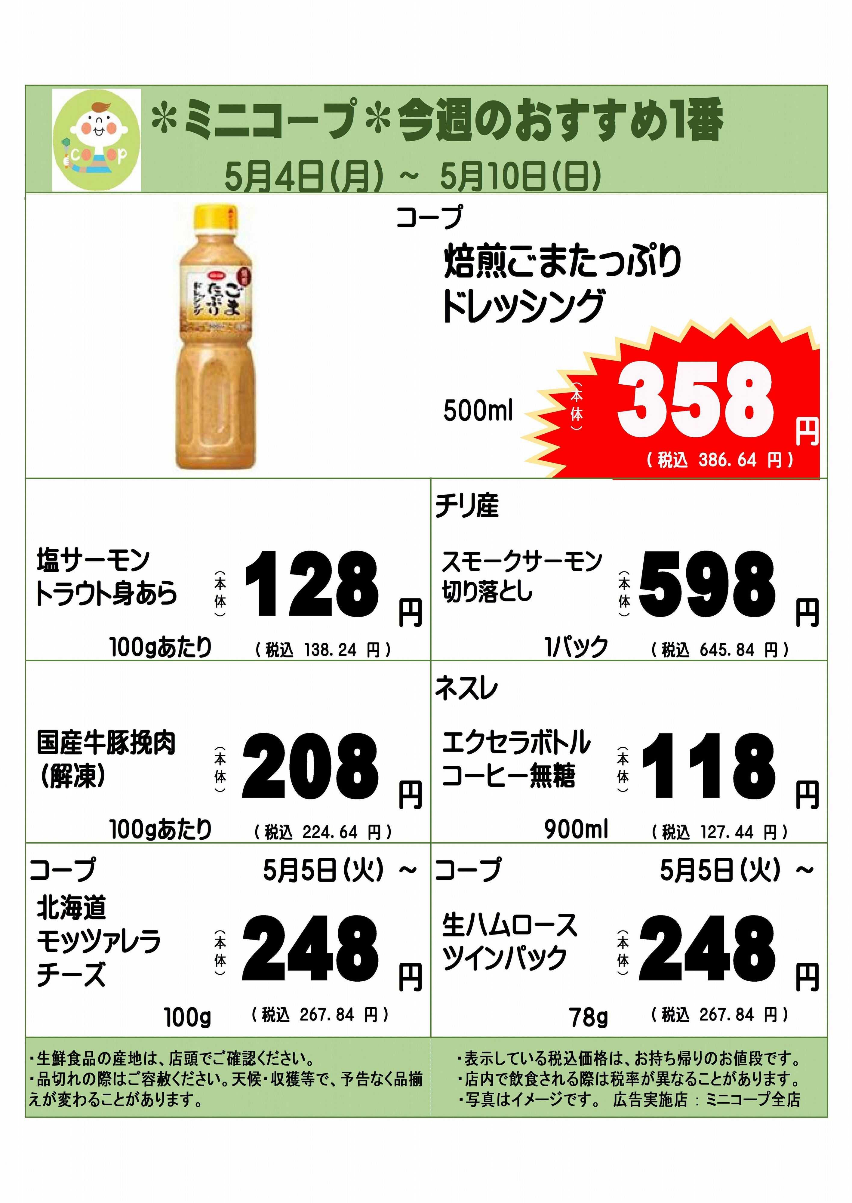 コープみらい ミニコープ今週のおすすめ1番