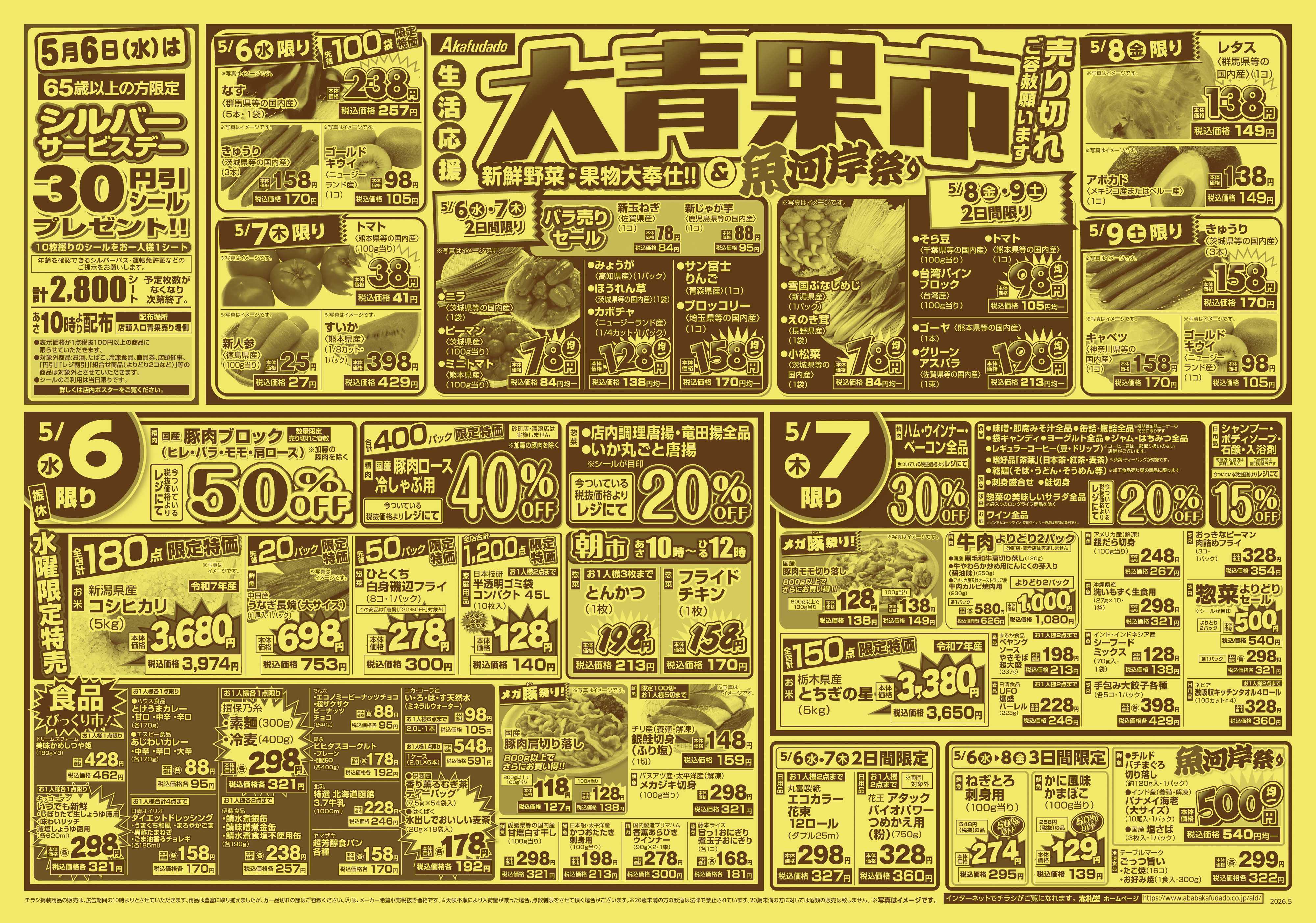 赤札堂 大青果市＆魚河岸祭り