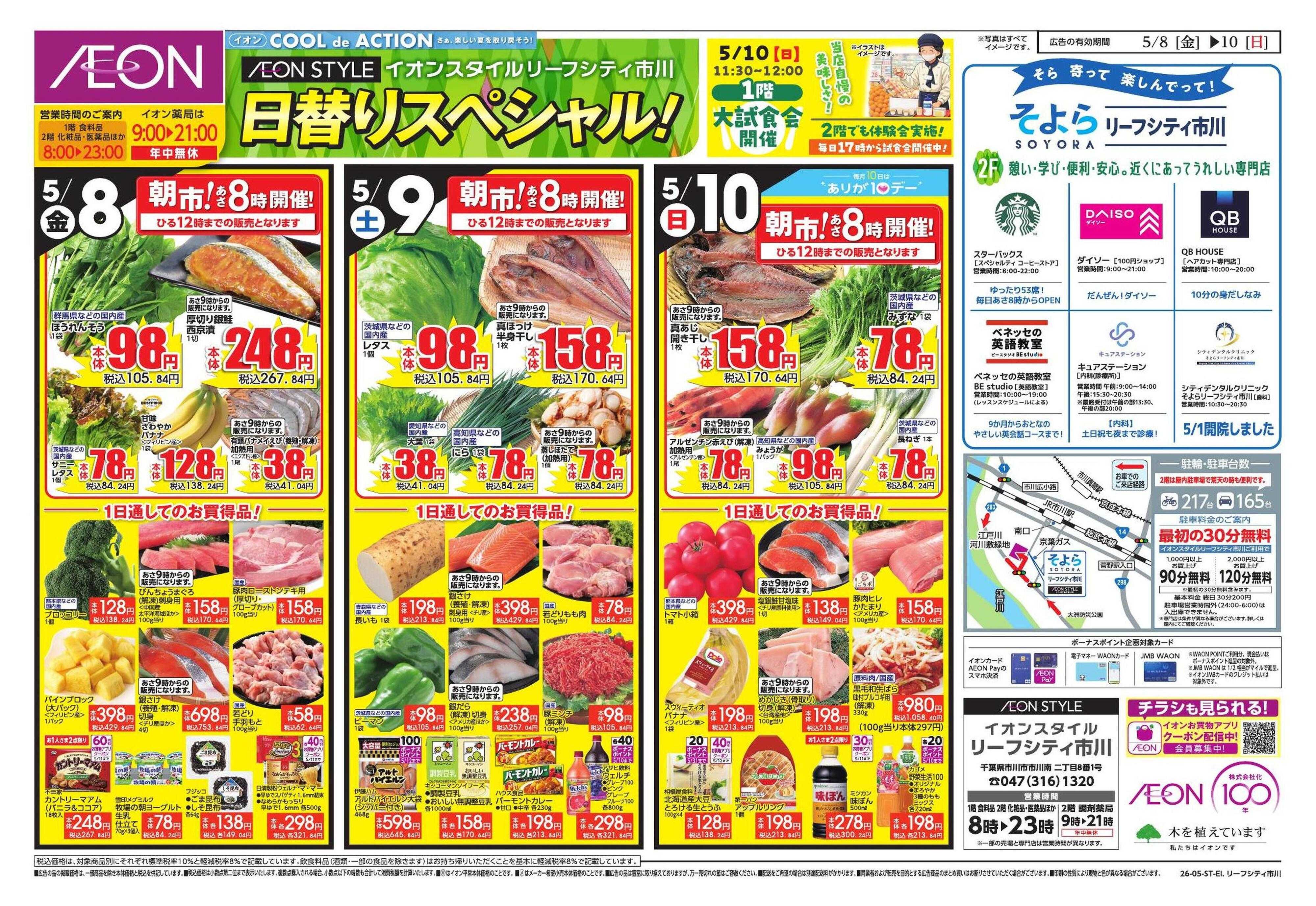 イオンスタイル 5/8号　リーフシティ市川　差し替え