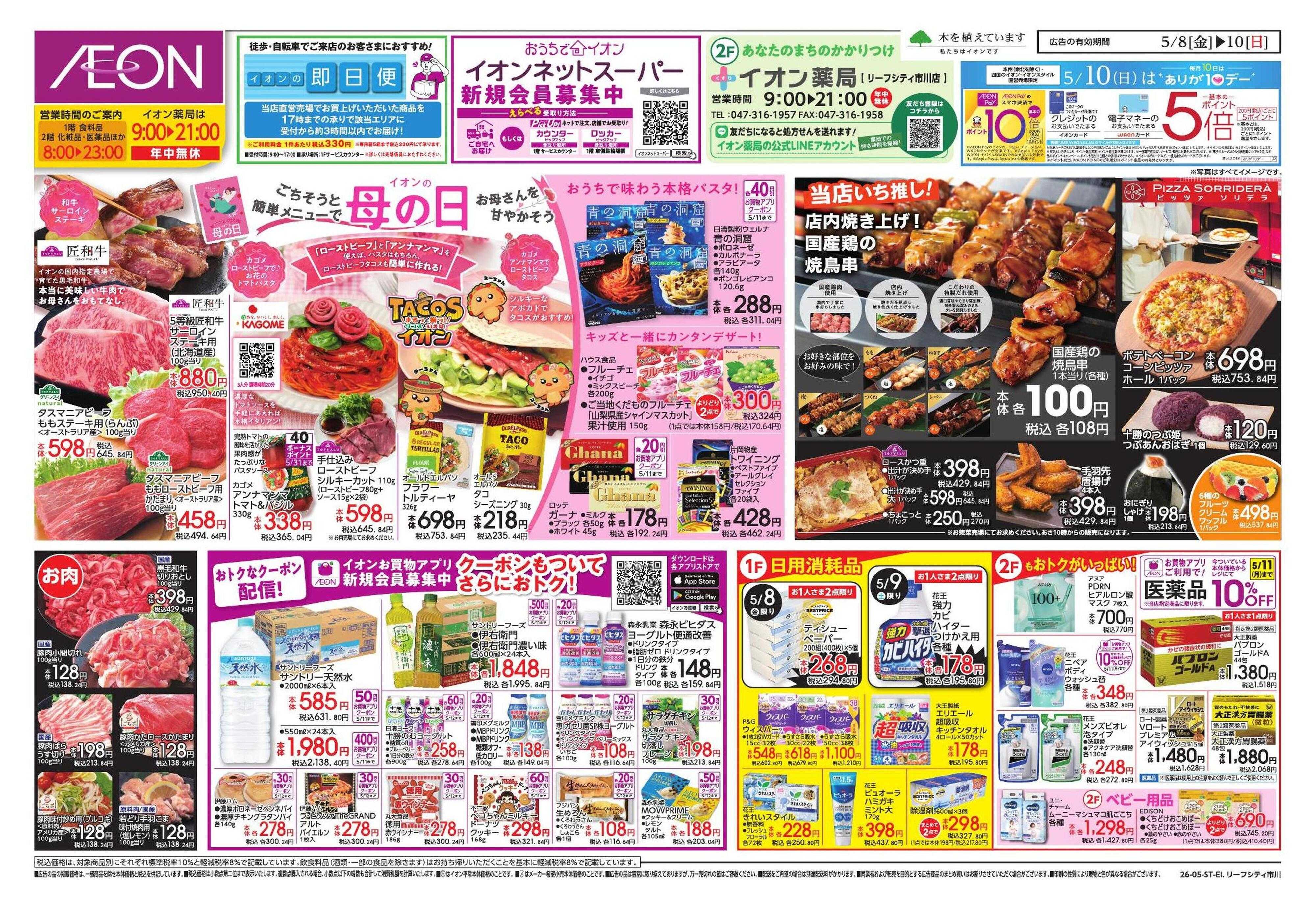イオンスタイル 5/8号　リーフシティ市川　差し替え