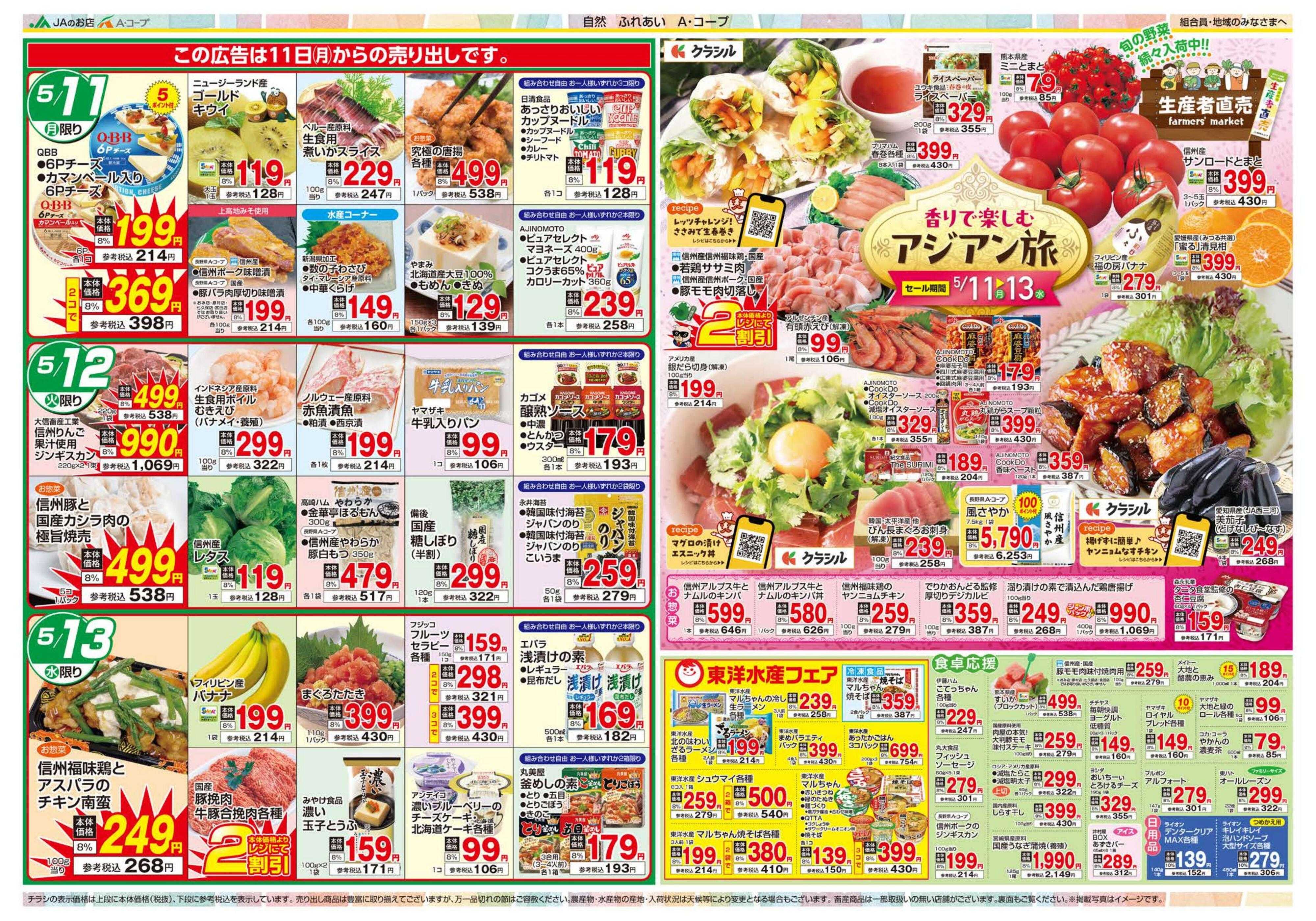 長野県A・コープ 5月11日（月）～5月13日（水）
