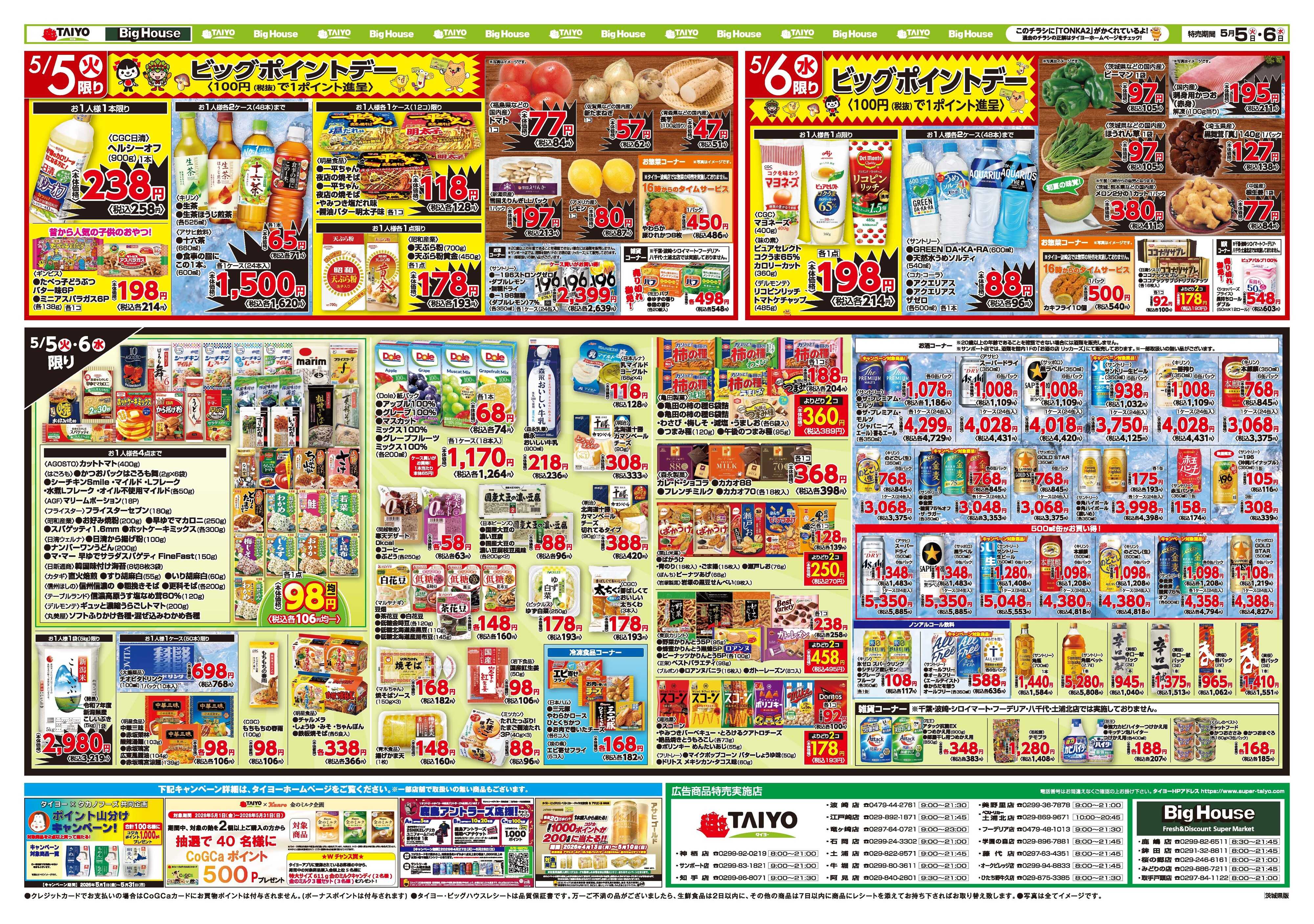 スーパーマーケットタイヨー お買い得チラシ5月5日~5月6日