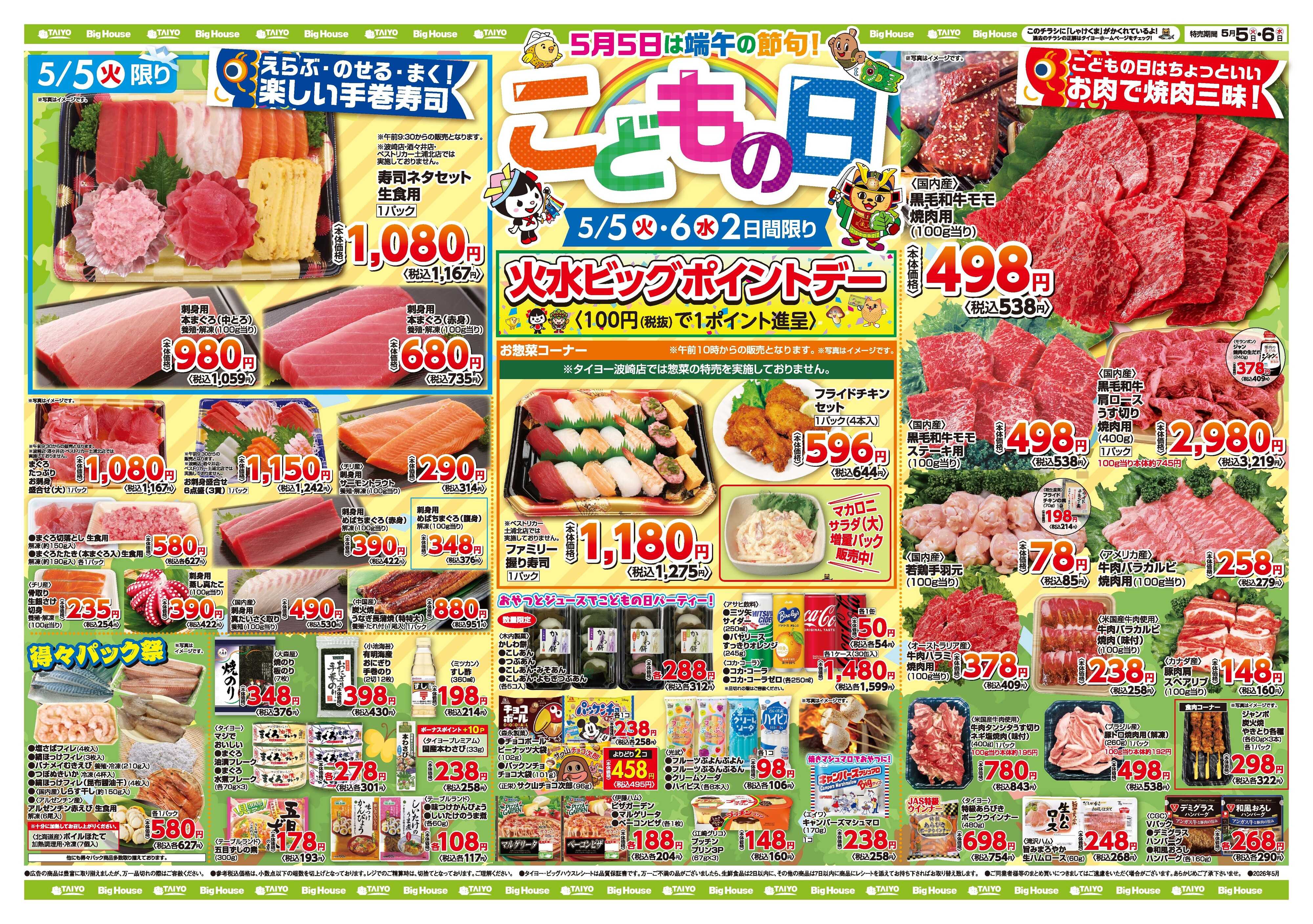 スーパーマーケットタイヨー お買い得チラシ5月5日~5月6日